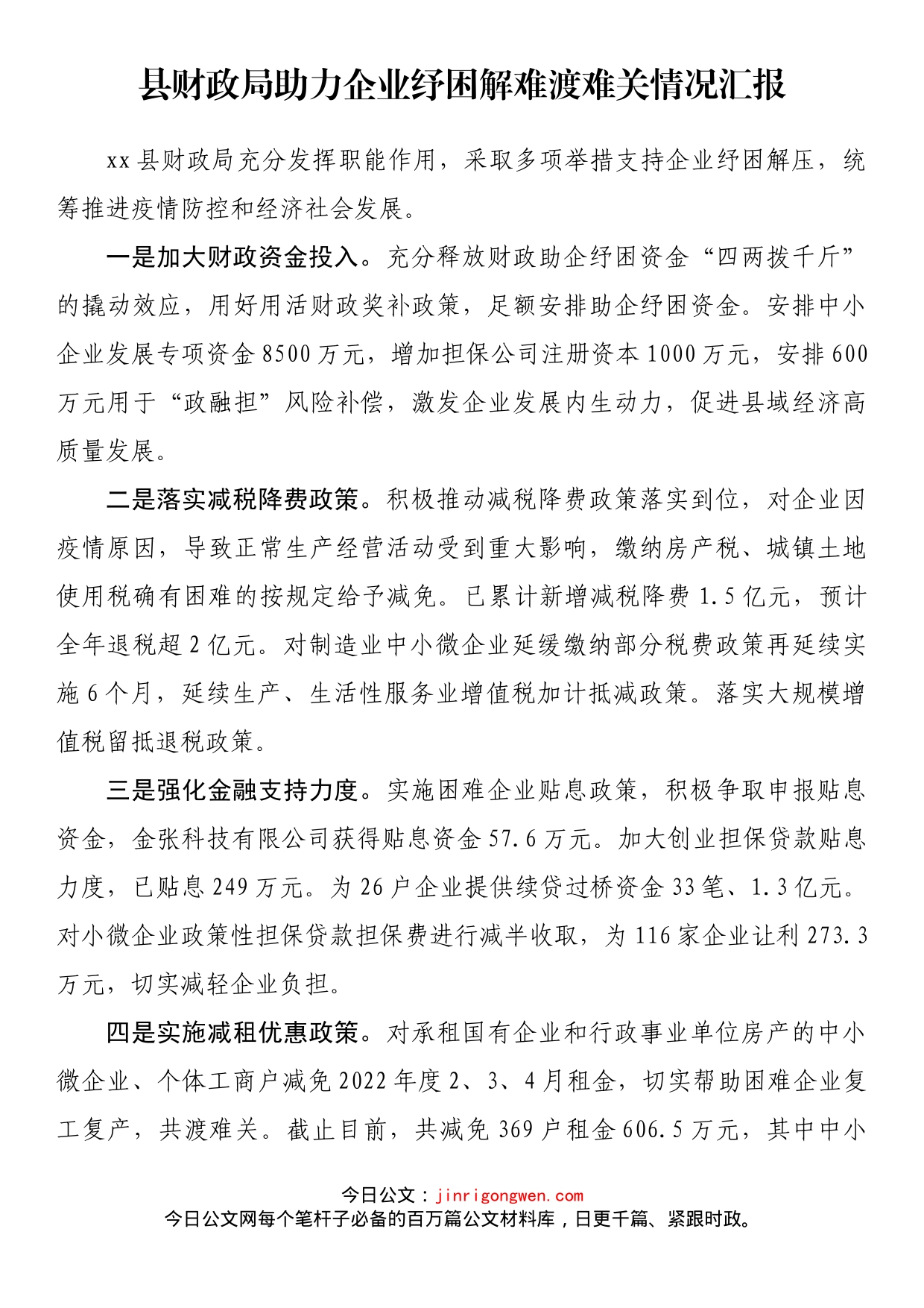 县财政局助力企业纾困解难渡难关情况汇报_第1页