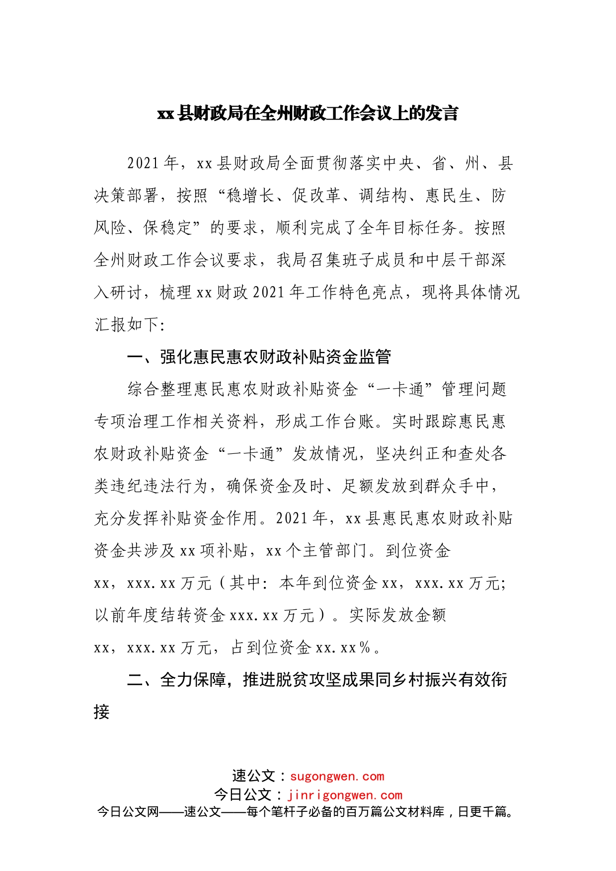 县财政局在全州财政工作会议上的发言_第1页