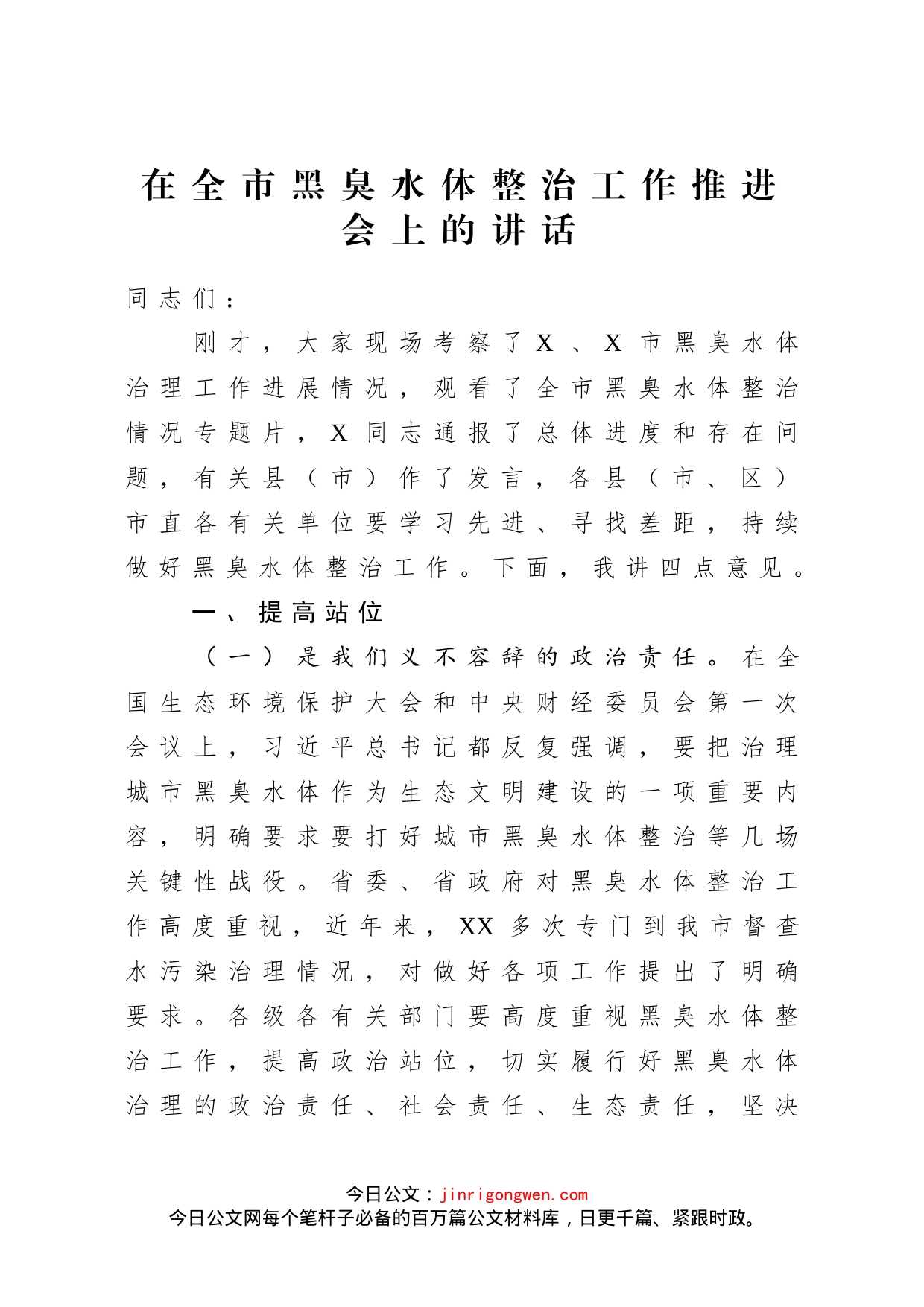 在全市黑臭水体整治工作推进会上的讲话_第1页