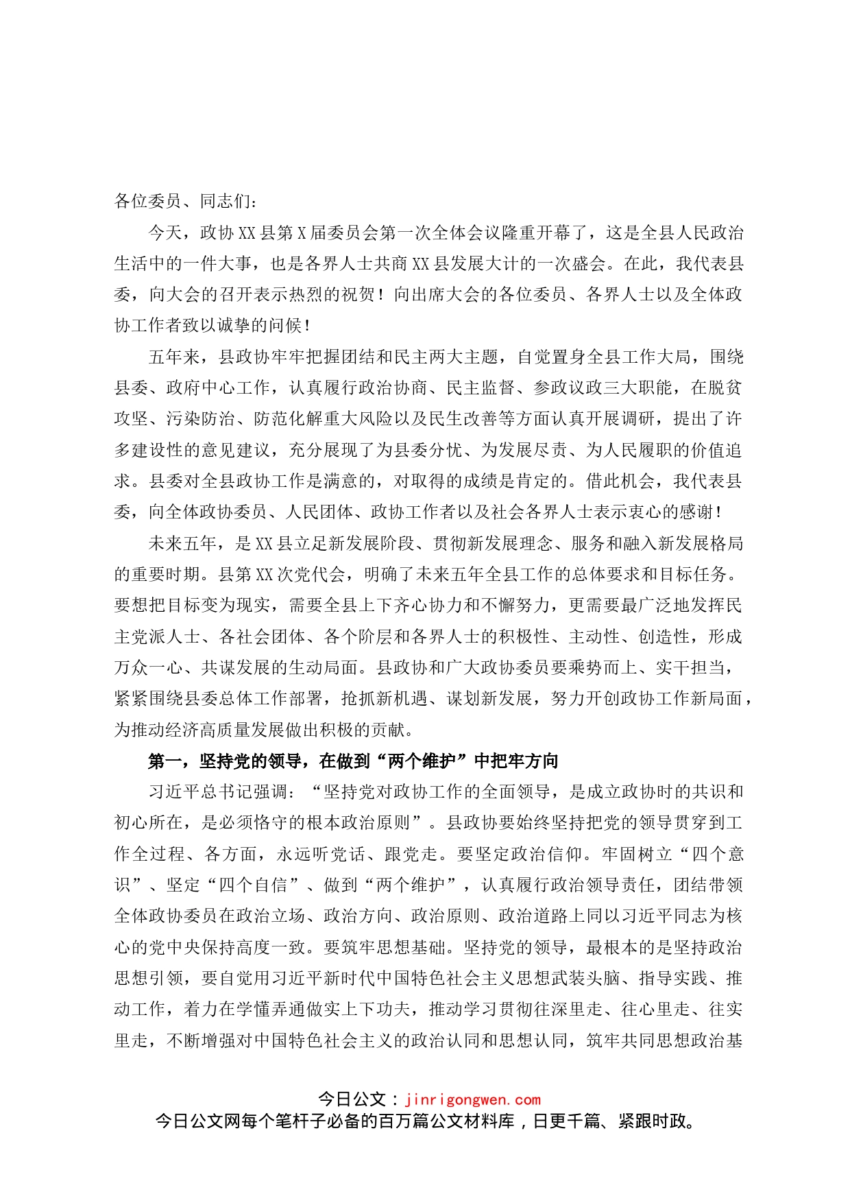 县委书记在新一届政协会议开幕式上的讲话_第1页