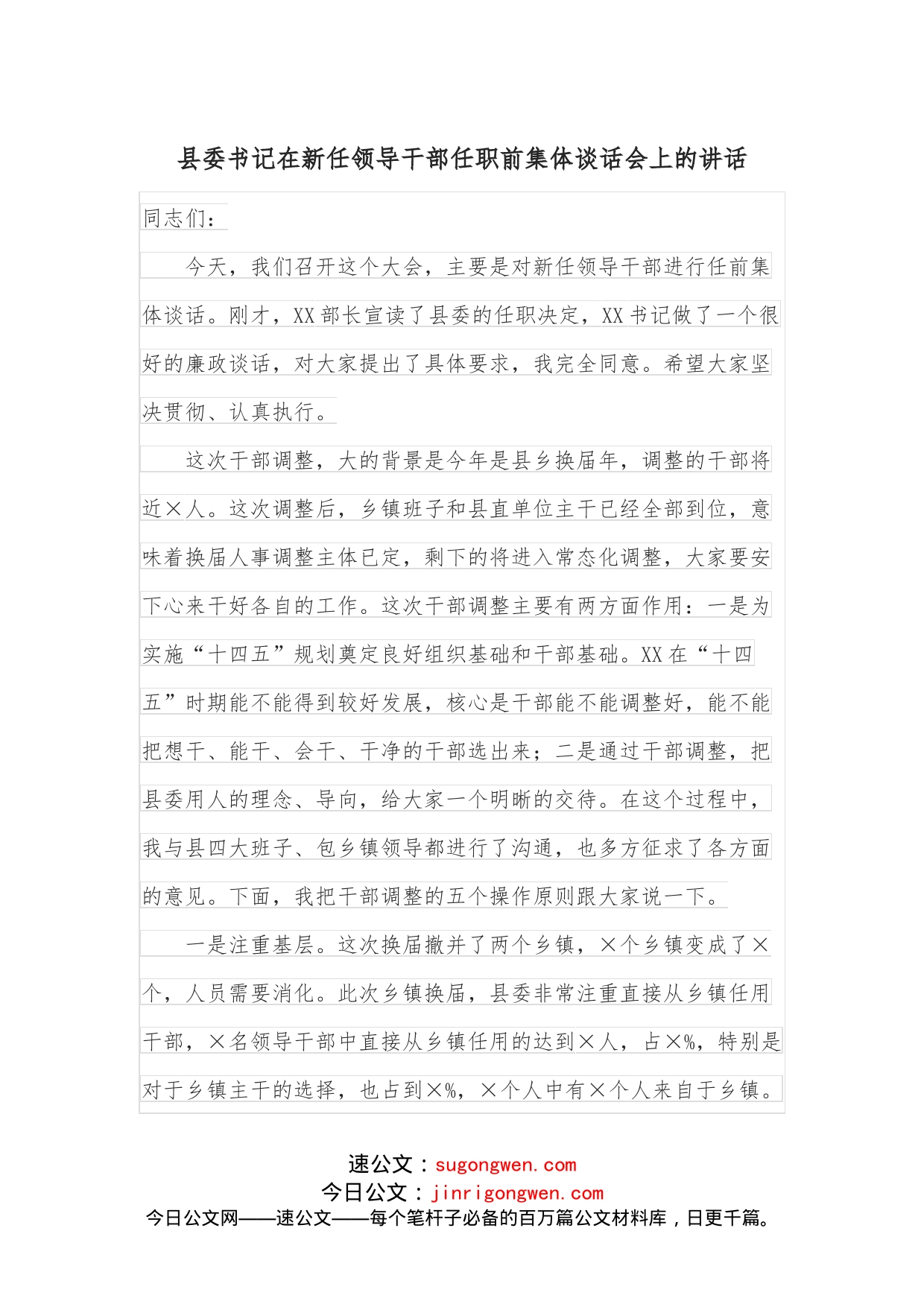 县委书记在新任领导干部任职前集体谈话会上的讲话_第1页