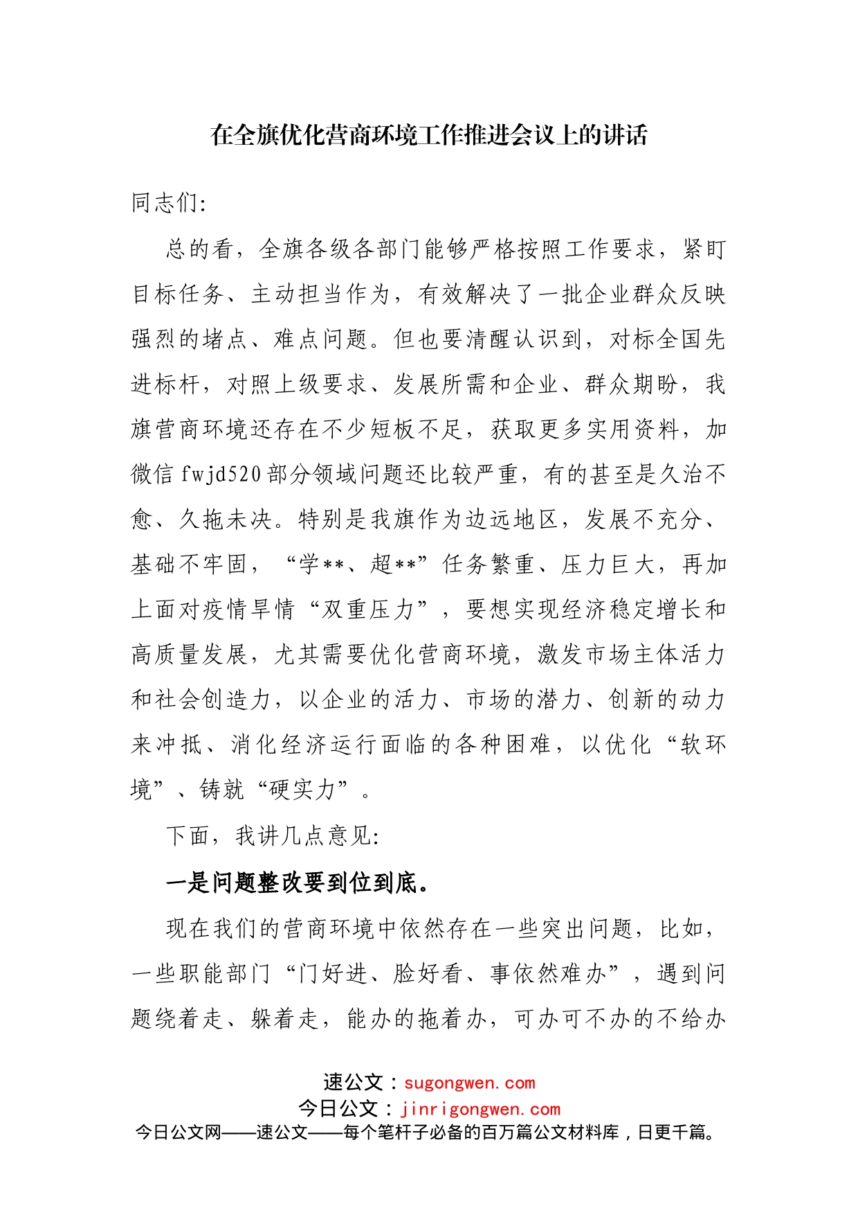 在全旗优化营商环境工作推进会议上的讲话(1)_第1页