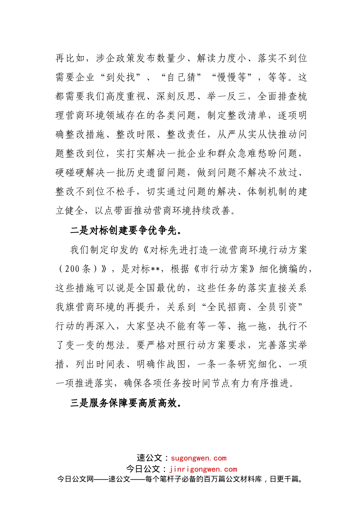 在全旗优化营商环境工作推进会议上的讲话(1)_第2页