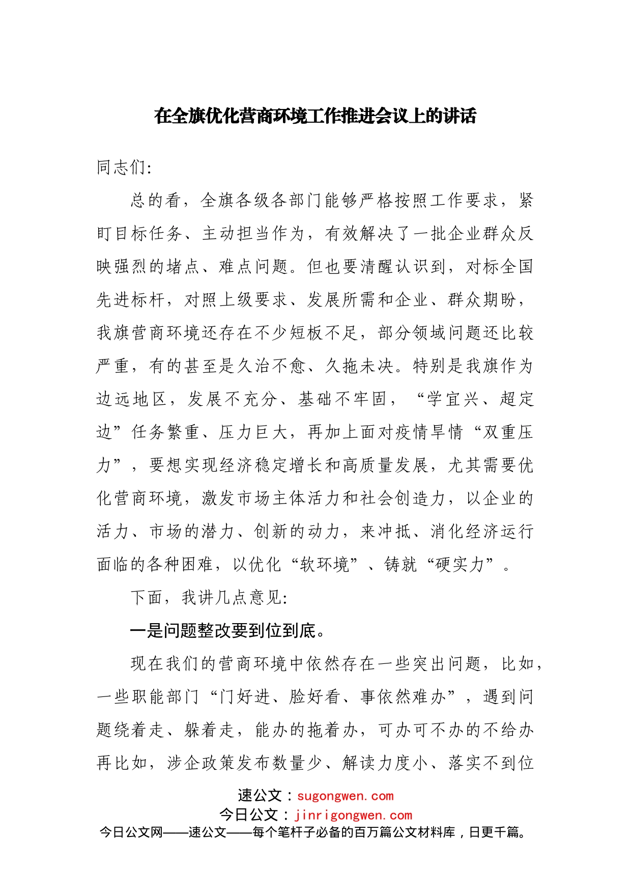 在全旗优化营商环境工作推进会议上的讲话_第1页