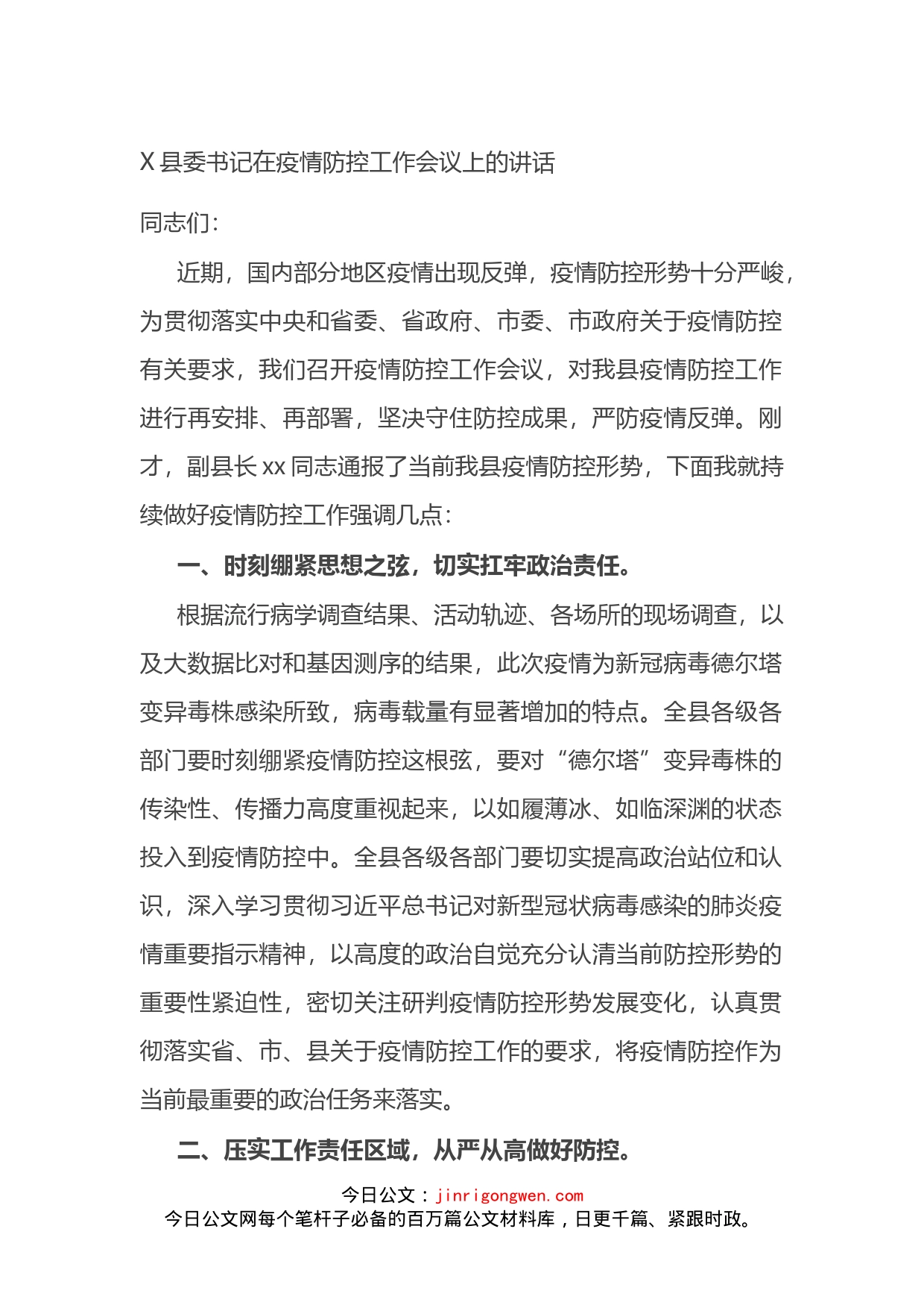 县委书记在疫情防控工作会议上的讲话_第1页