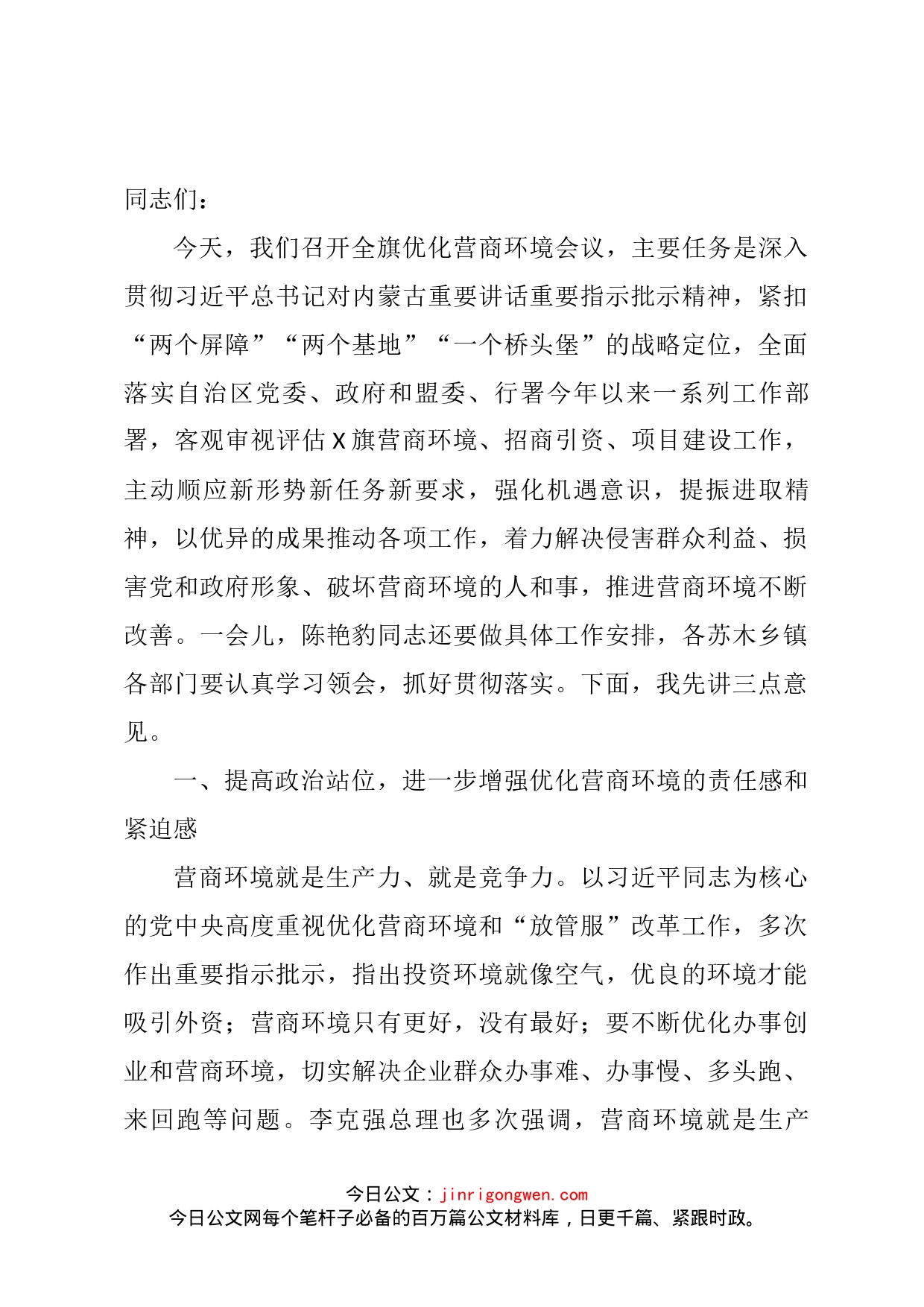 在全旗优化营商环境扩大招商引资推动重大项目建设推进会上的讲话_第1页