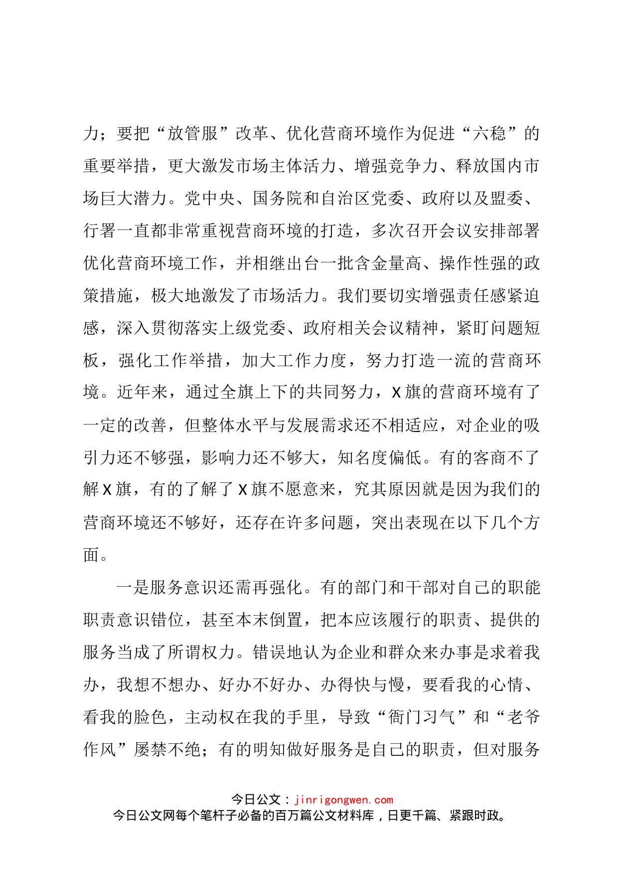 在全旗优化营商环境扩大招商引资推动重大项目建设推进会上的讲话_第2页