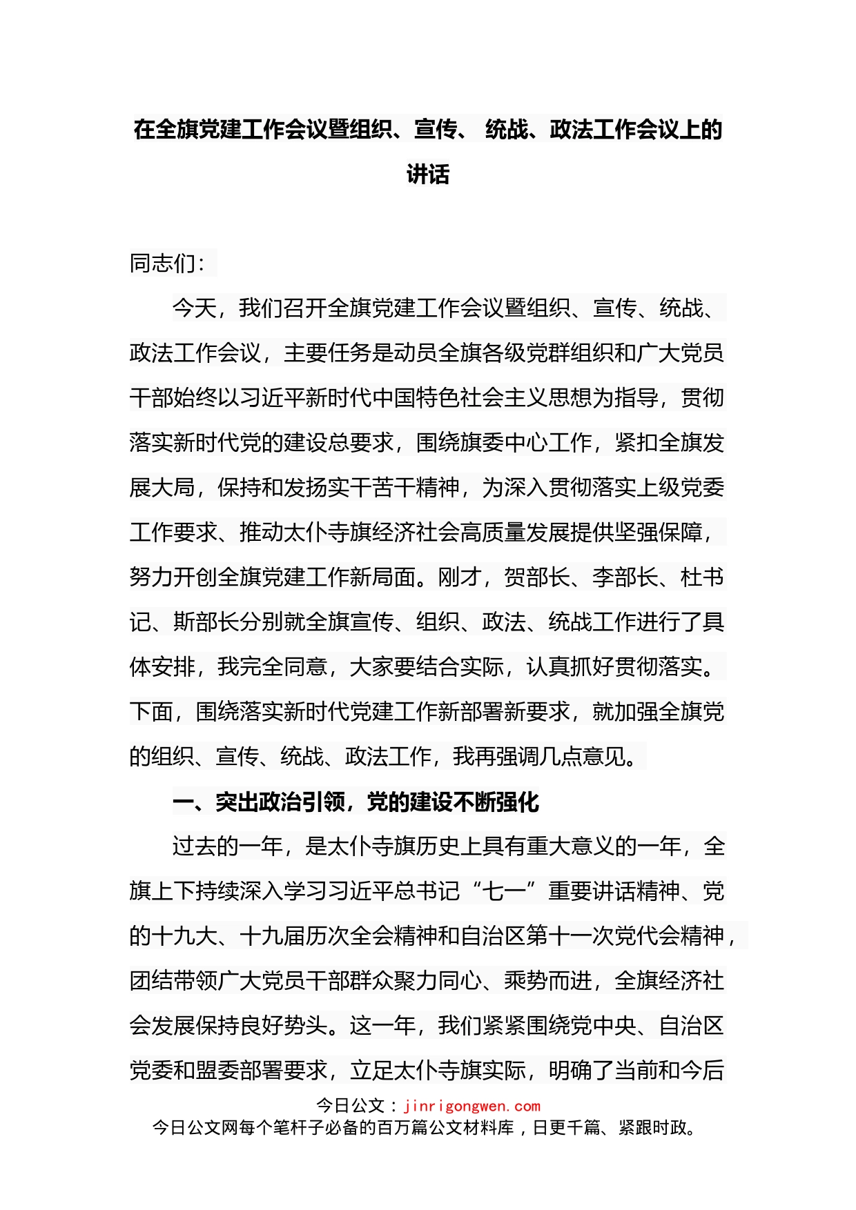 在全旗党建工作会议暨组织、宣传、统战、政法工作会议上的讲话_第2页