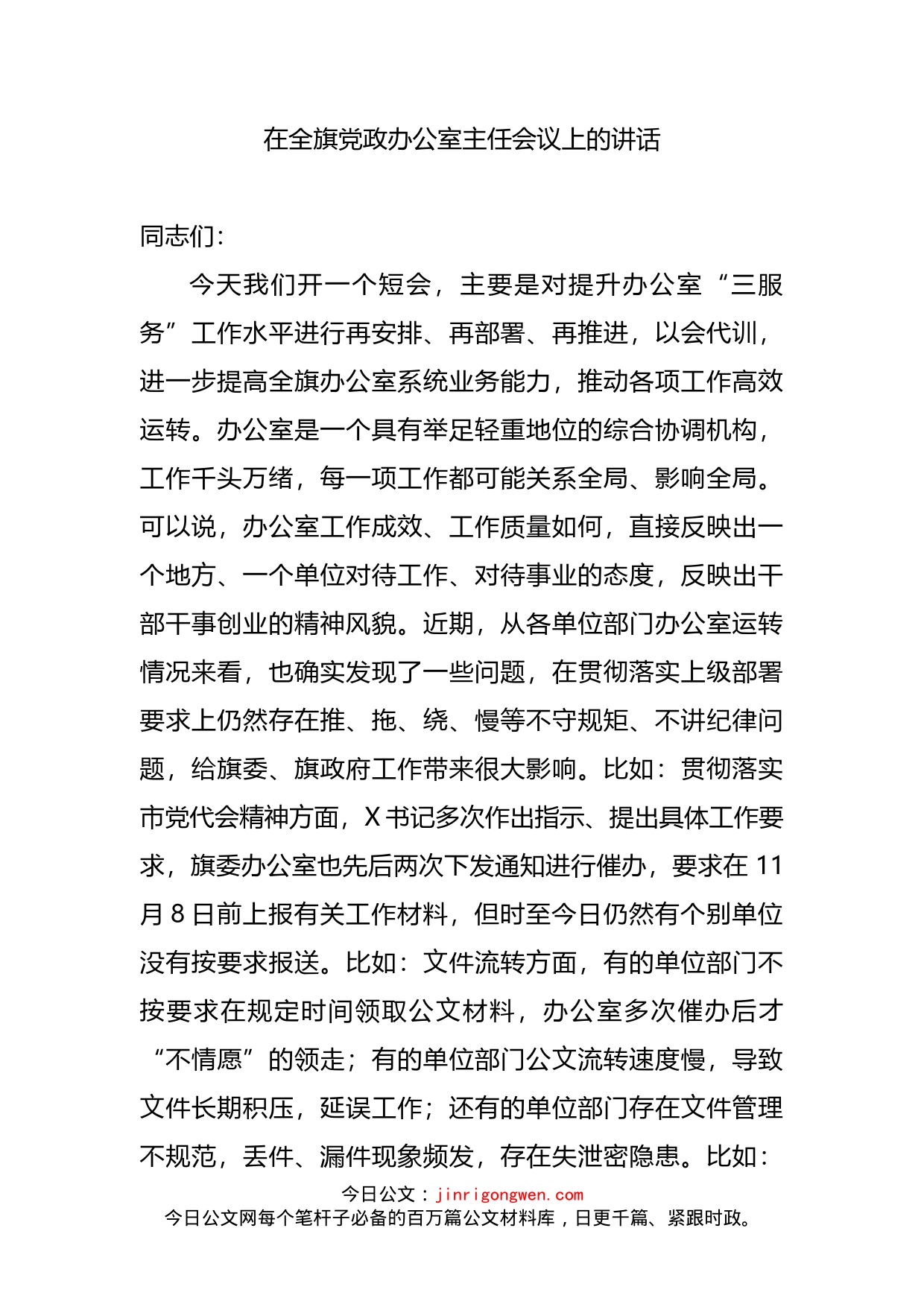 在全旗党政办公室主任会议上的讲话_第2页