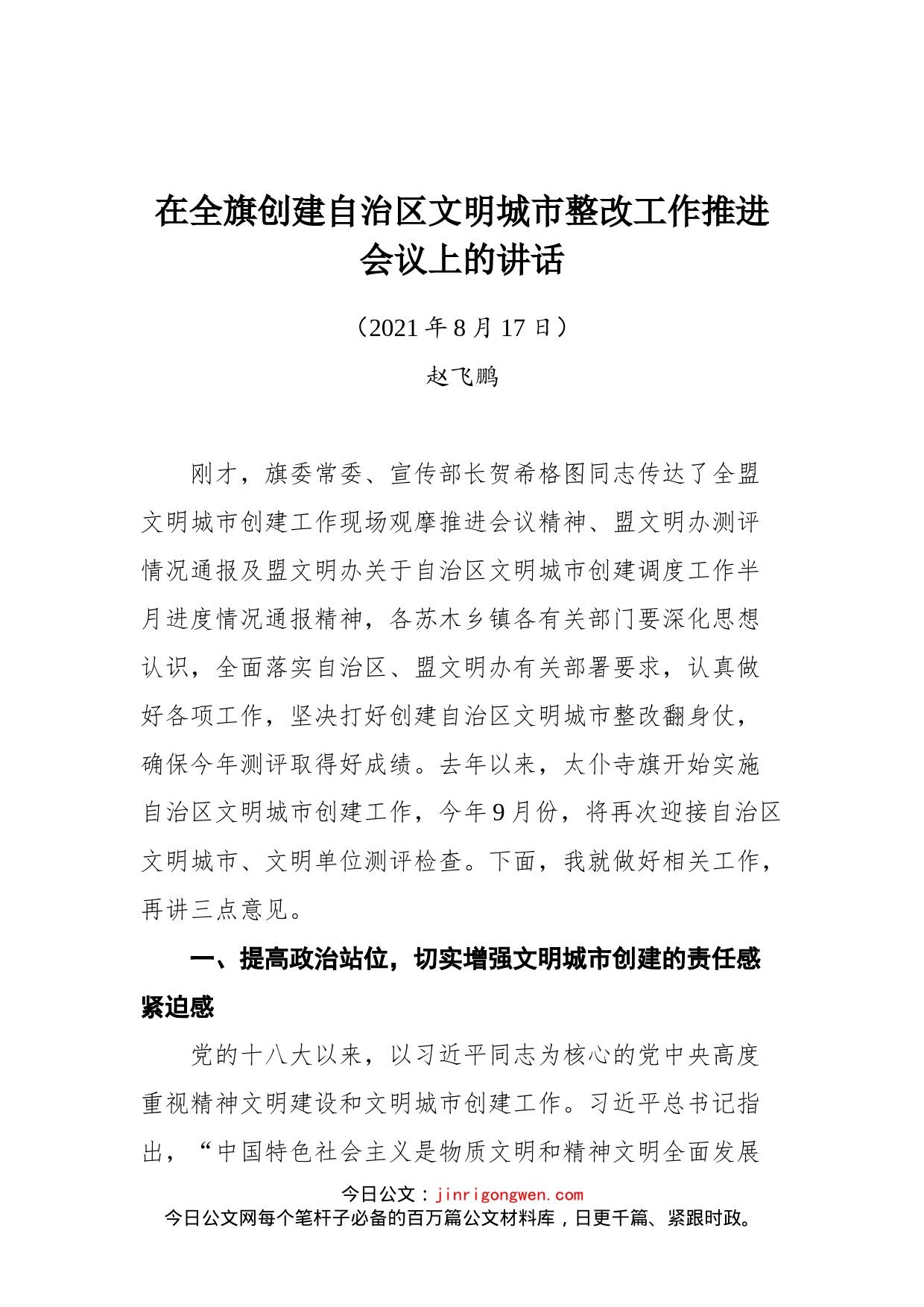 在全旗创建自治区文明城市整改工作推进会议上的讲话_第1页