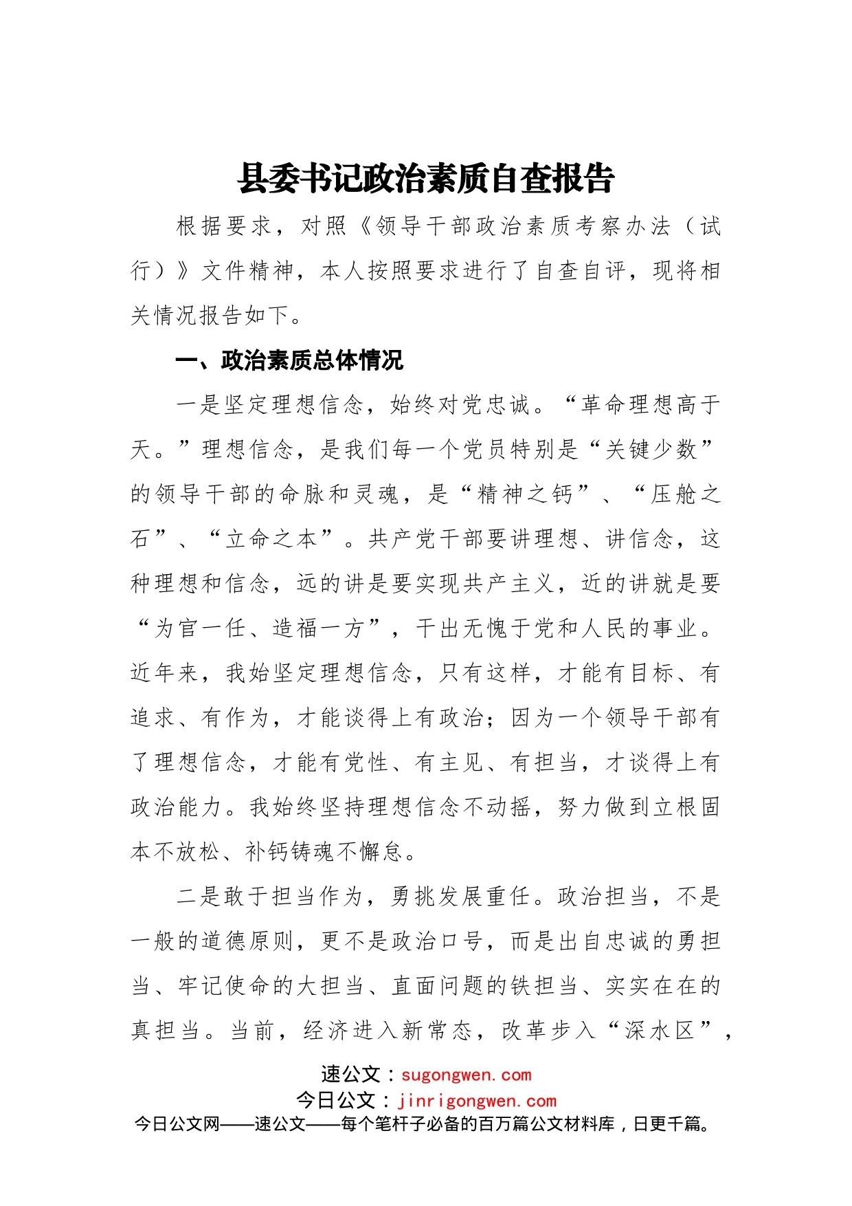 县委书记政治素质自查报告_第1页