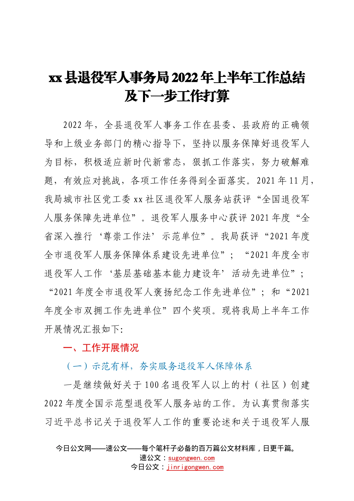 县退役军人事务局2022年上半年工作总结及下一步工作打算318_第1页