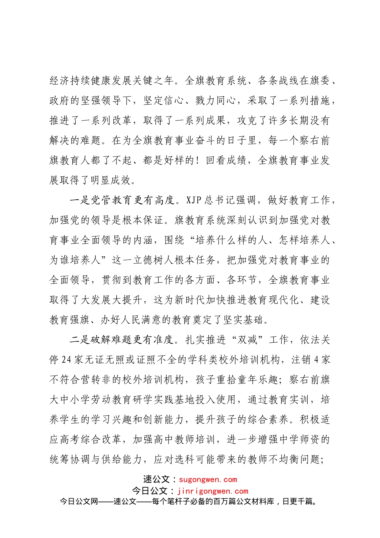 在全旗教育表彰大会上的讲话提纲_第2页