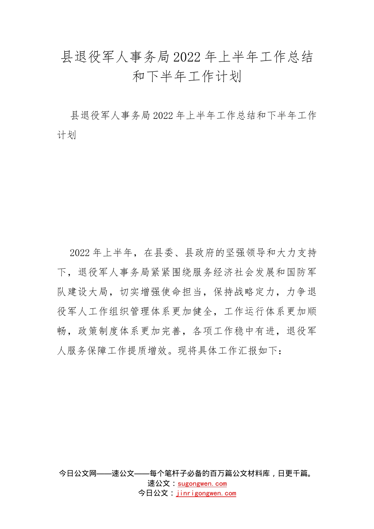 县退役军人事务局2022年上半年工作总结和下半年工作计划_第1页