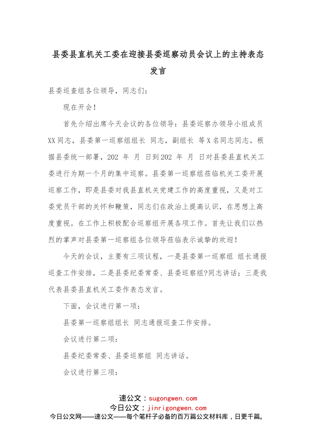 县委县直机关工委在迎接县委巡察动员会议上的主持表态发言_第1页