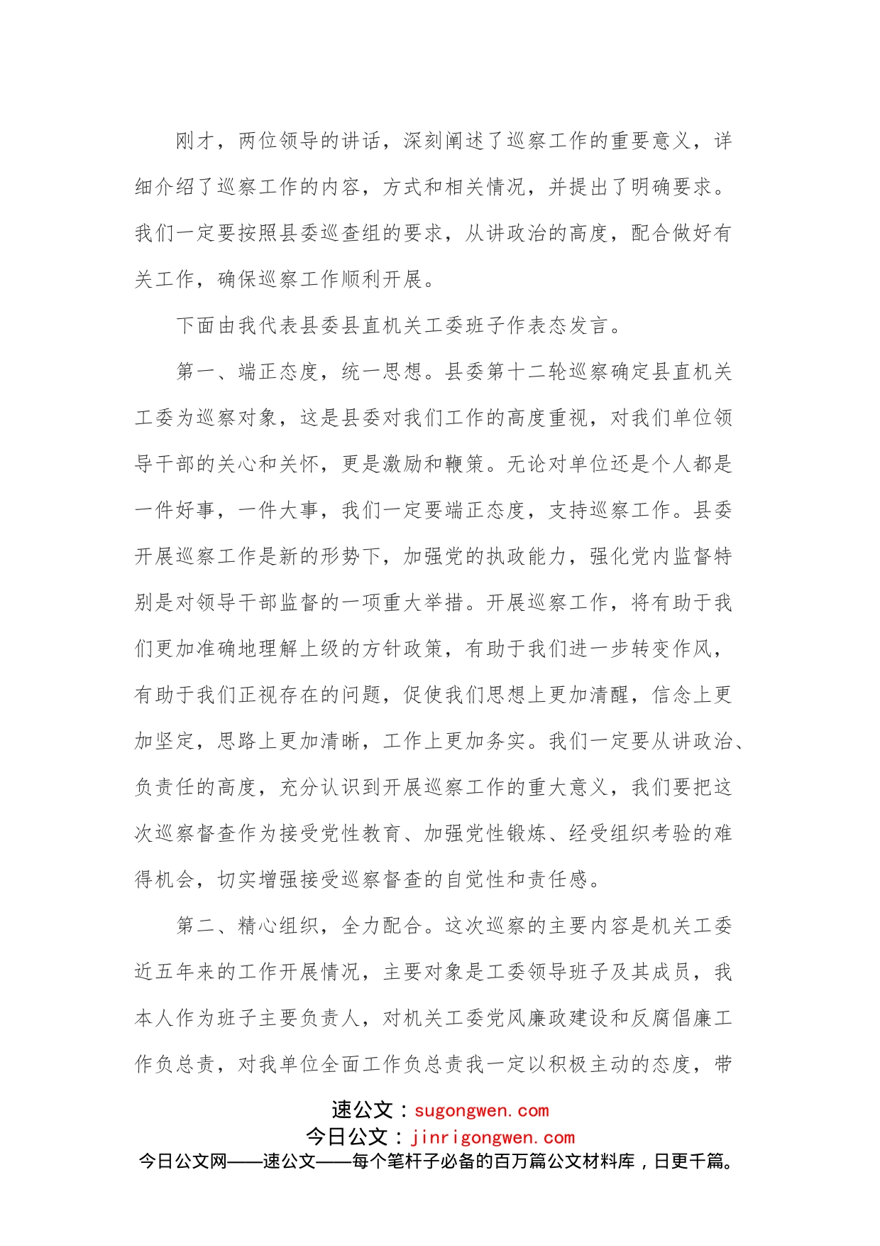 县委县直机关工委在迎接县委巡察动员会议上的主持表态发言_第2页