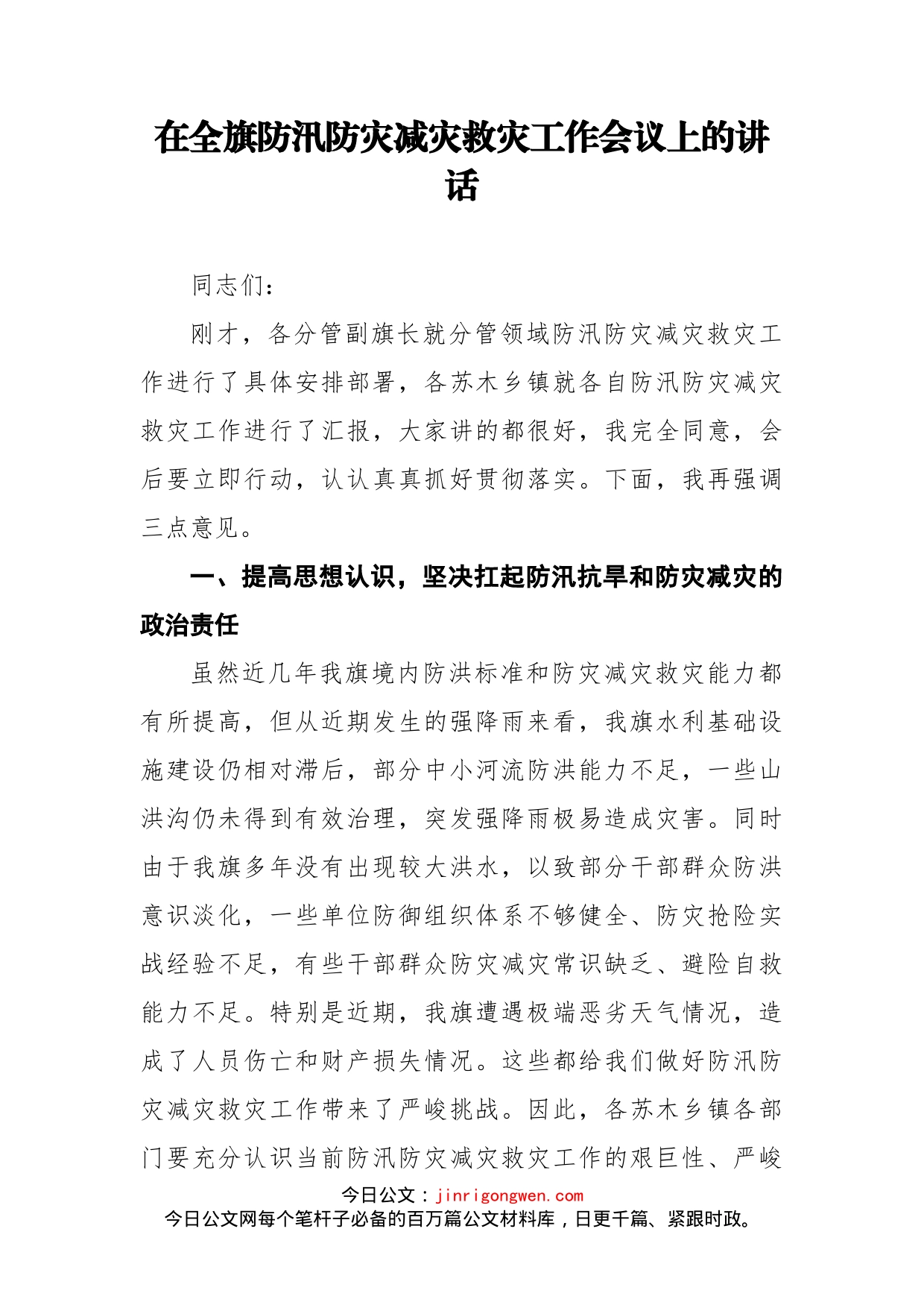 在全旗防汛防灾减灾救灾工作会议上的讲话_第1页