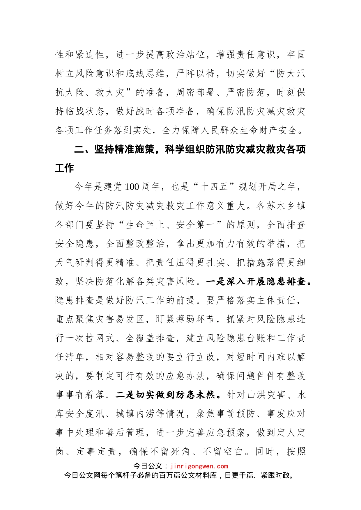 在全旗防汛防灾减灾救灾工作会议上的讲话_第2页