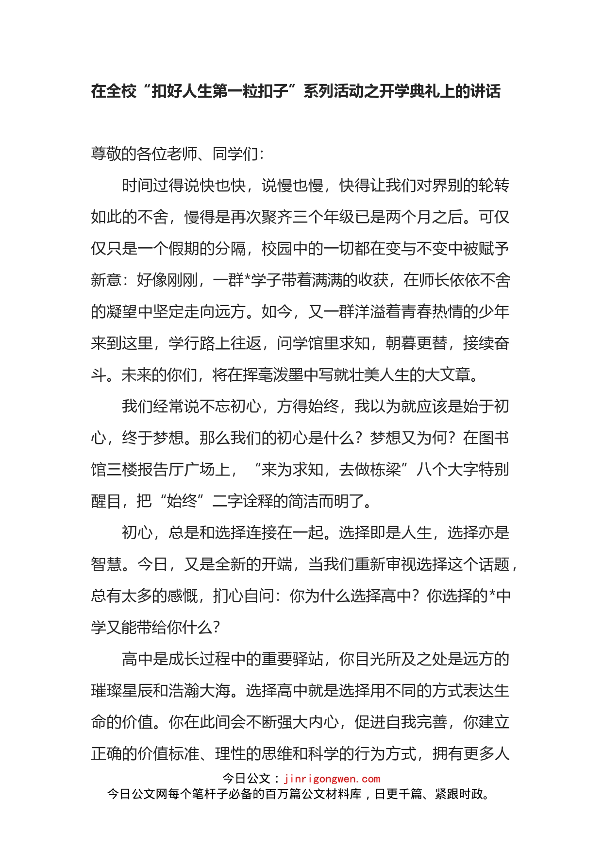 在全校“扣好人生第一粒扣子”系列活动之开学典礼上的讲话_第1页