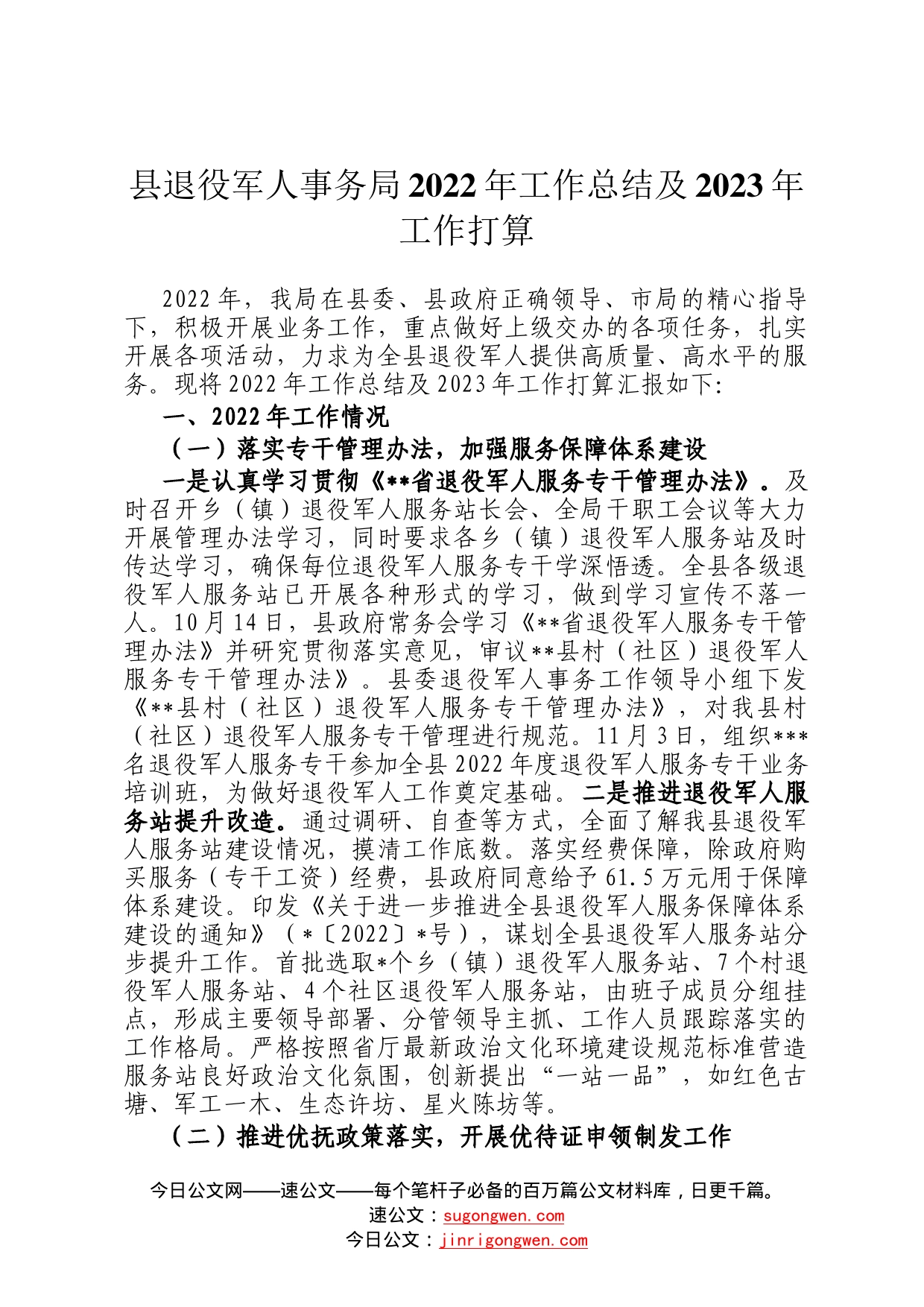 县退役军人事务局2022年工作总结及2023年工作打算08_第1页