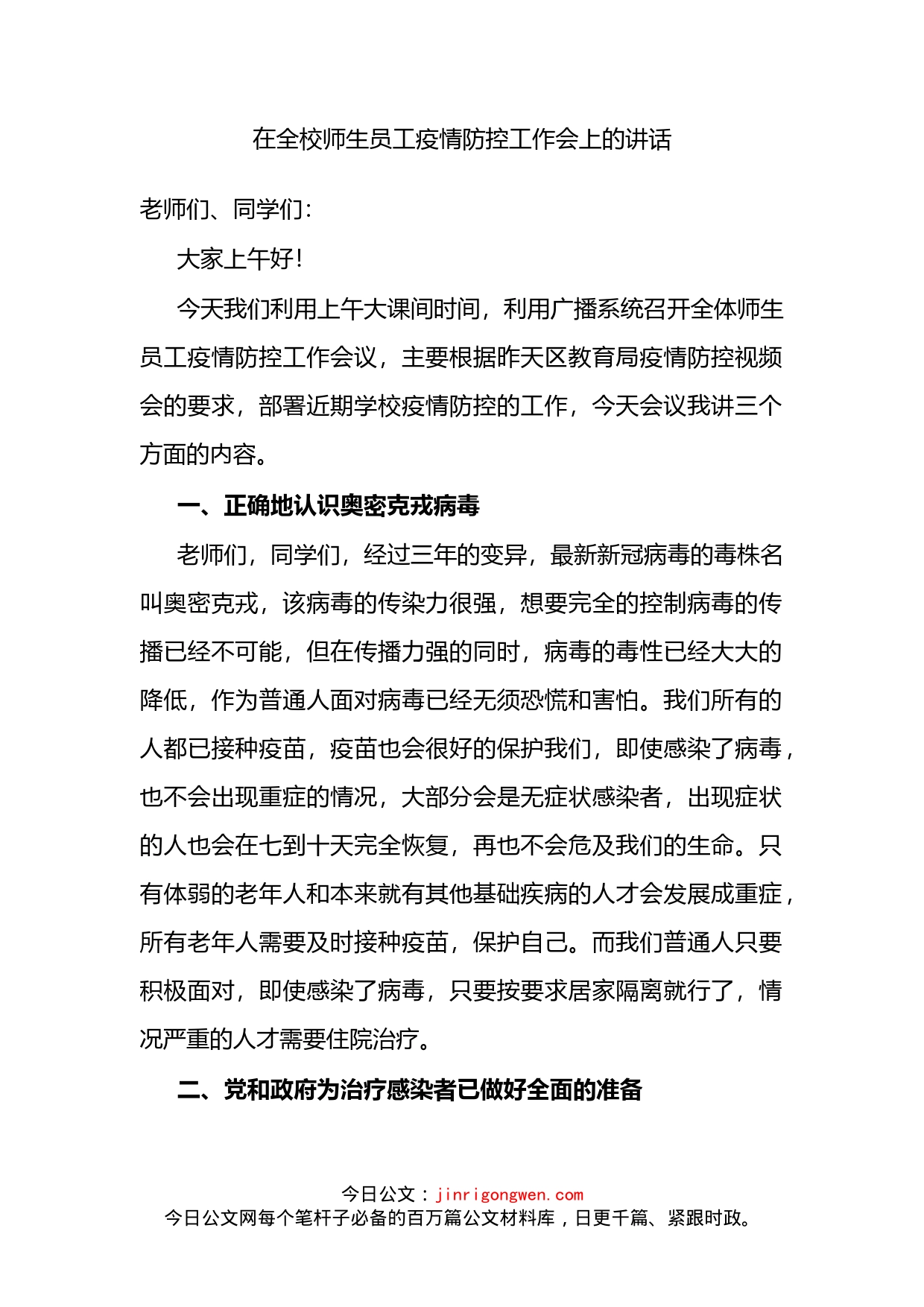 在全校师生员工疫情防控工作会上的讲话_第1页