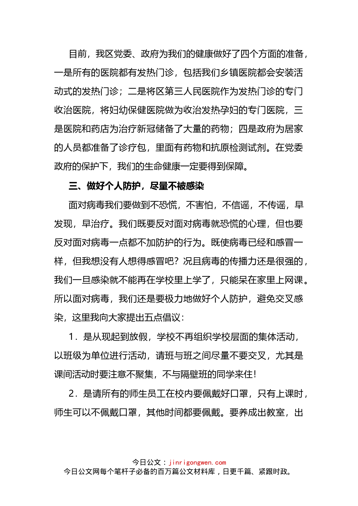 在全校师生员工疫情防控工作会上的讲话_第2页