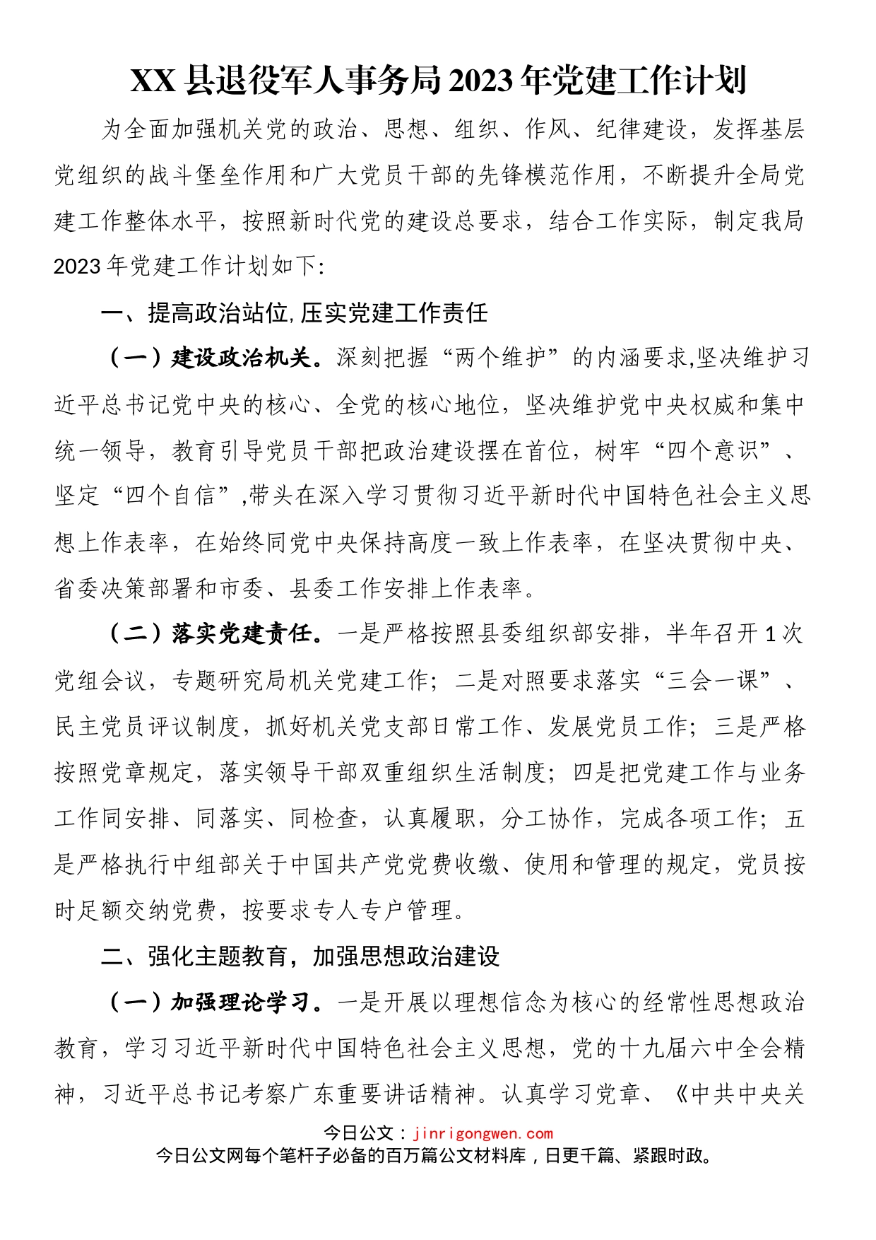 县退役军人事务局2023年党建工作计划_第1页