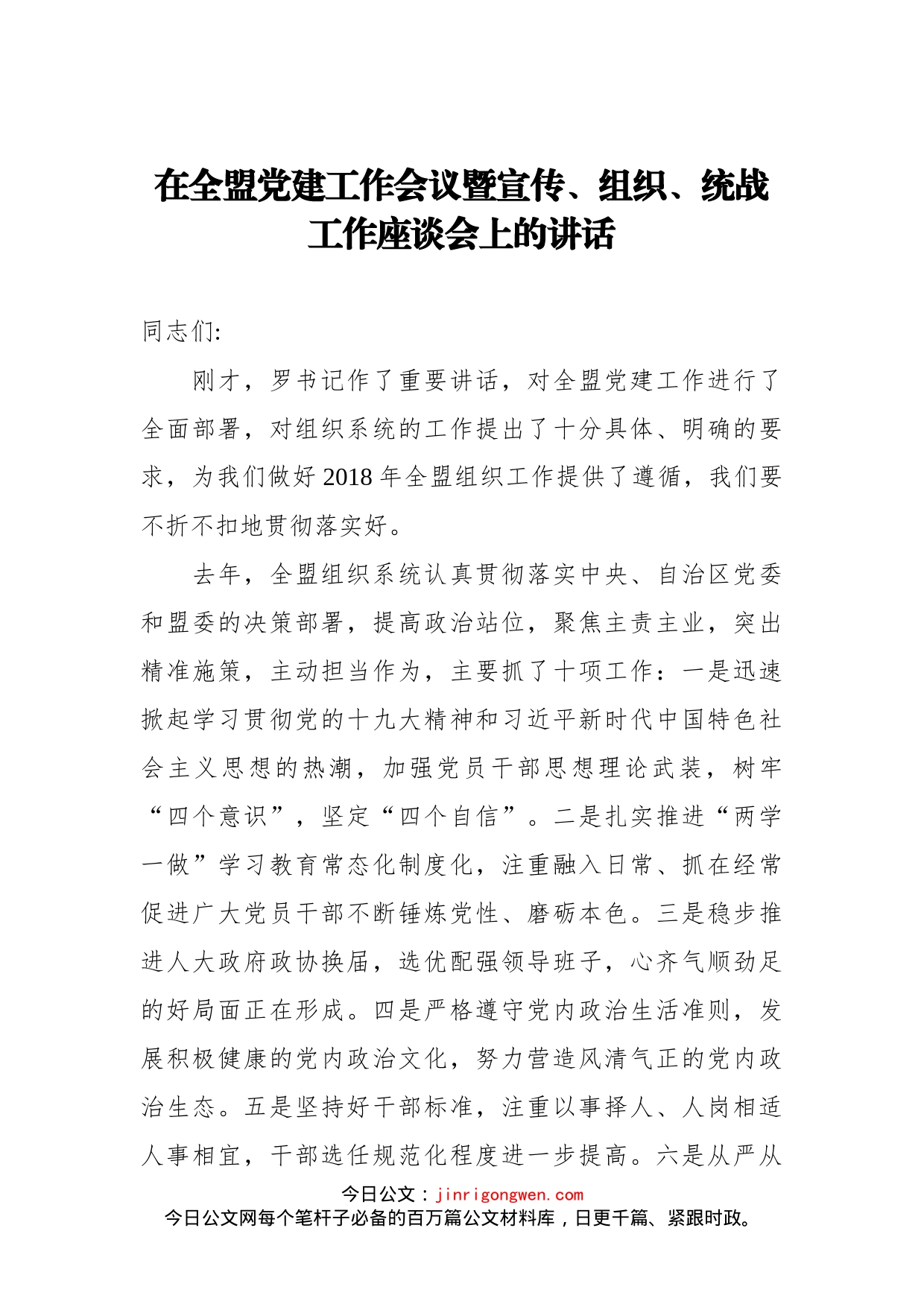 在全盟党建工作会议暨宣传、组织、统战工作座谈会上的讲话(1)_第1页