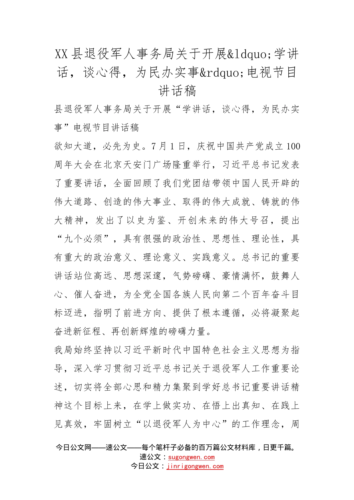 县退役军人事务局关于开展学讲话，谈心得，为民办实事电视节目讲话稿_第1页