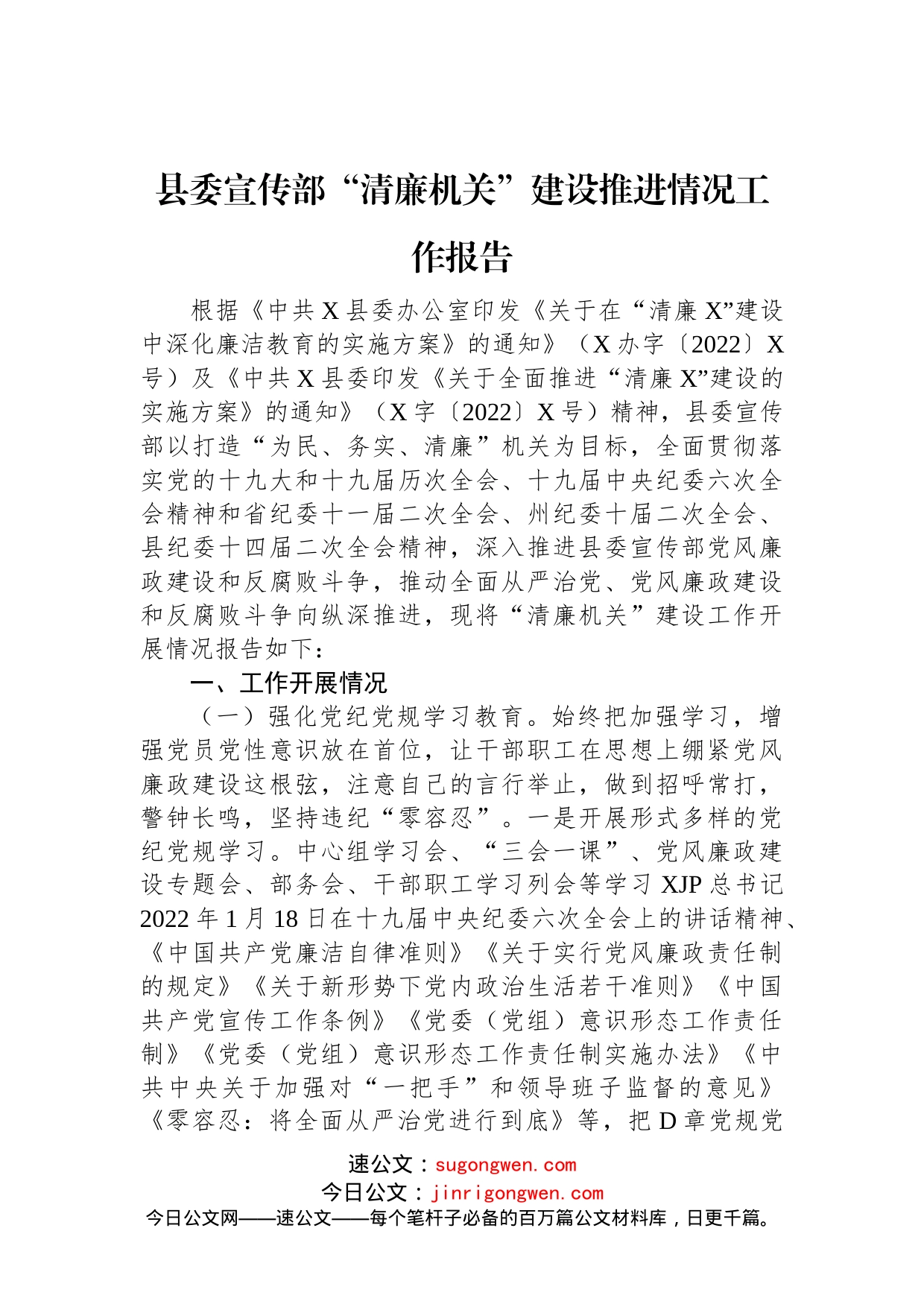 县委宣传部“清廉机关”建设推进情况工作报告_第1页