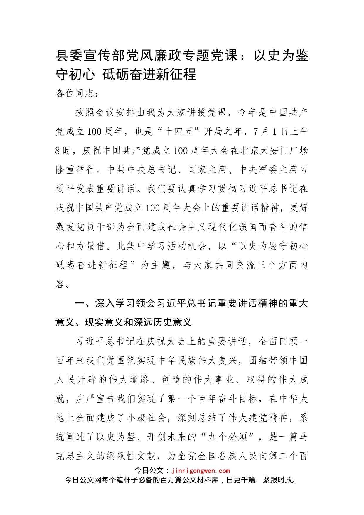 县委宣传部党风廉政专题党课：以史为鉴守初心砥砺奋进新征程_第1页