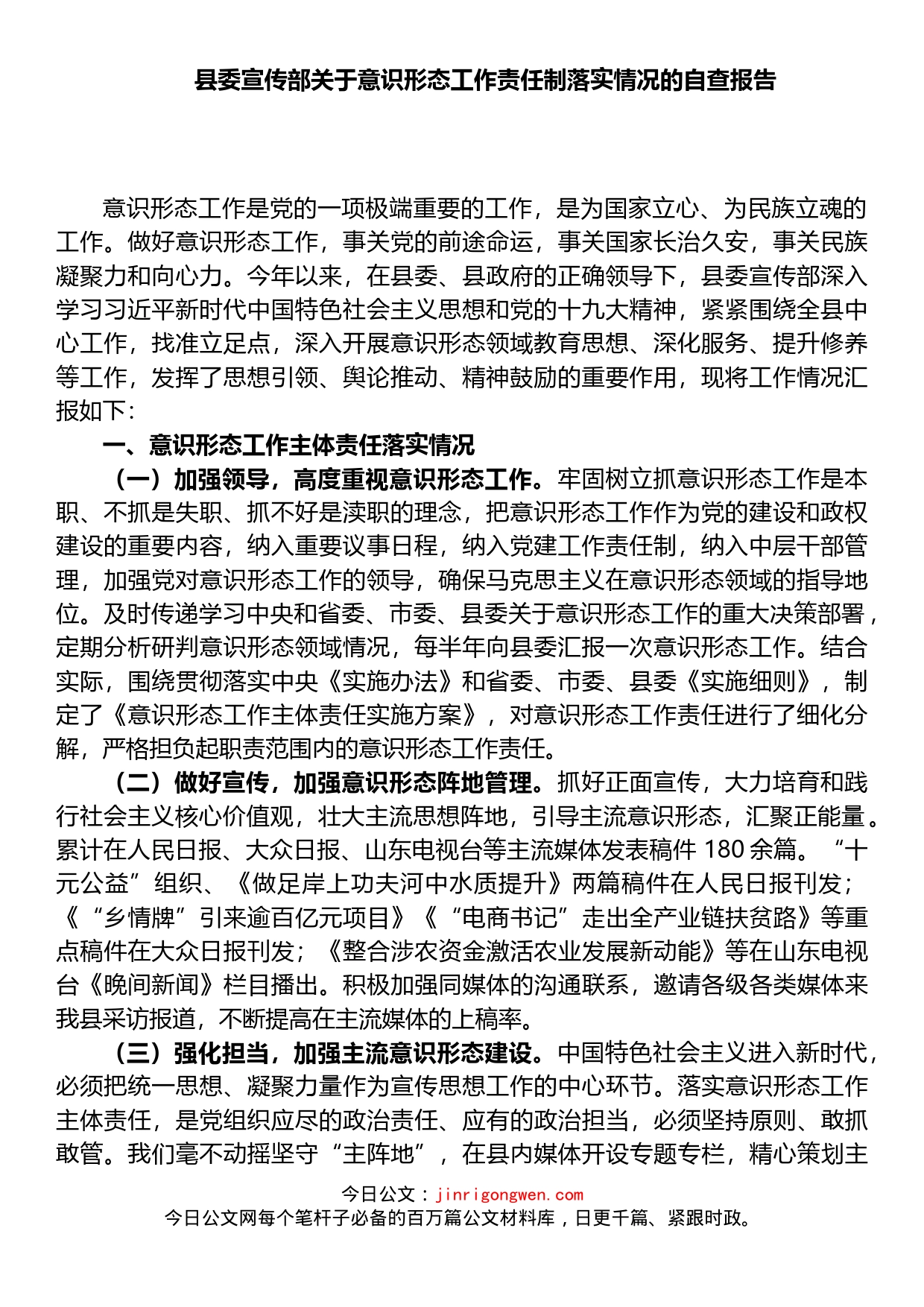 县委宣传部关于意识形态工作责任制落实情况的自查报告_第1页