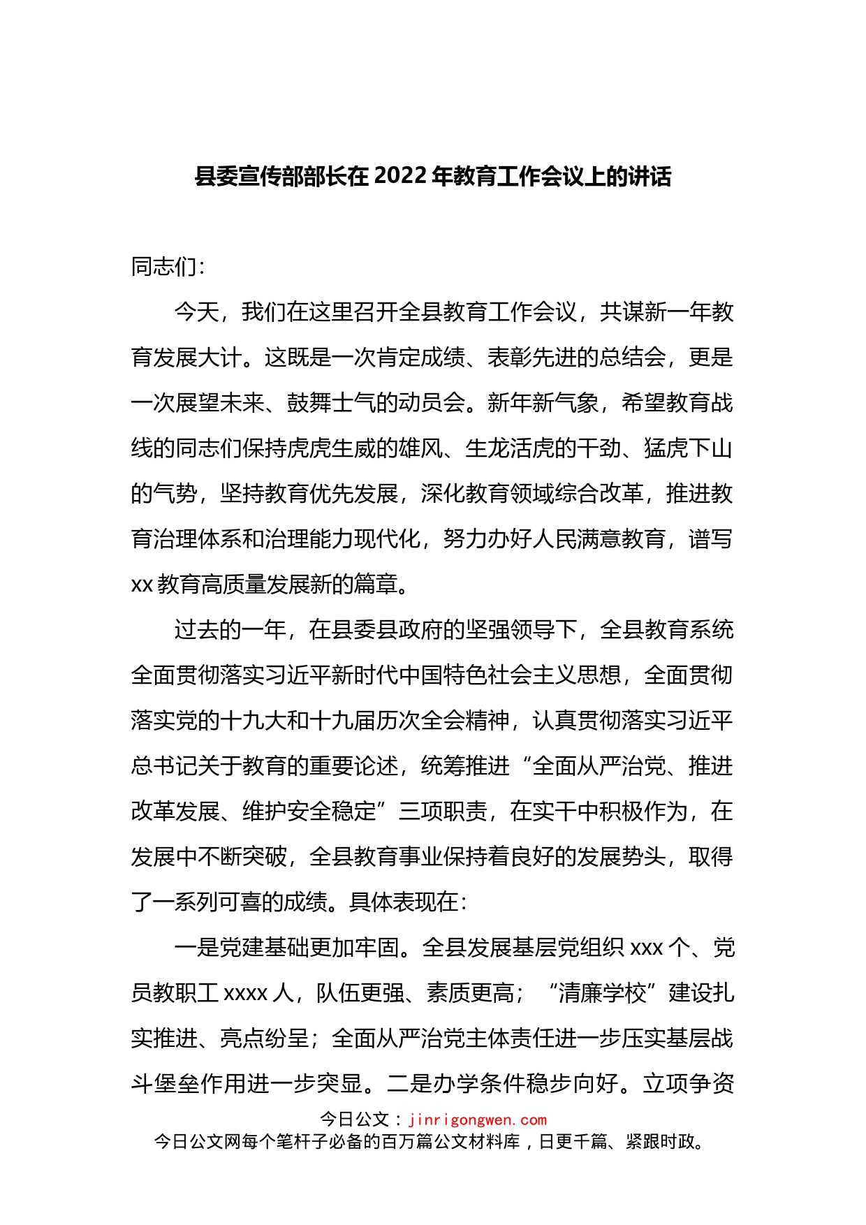 县委宣传部部长在2022年教育工作会议上的讲话_第1页