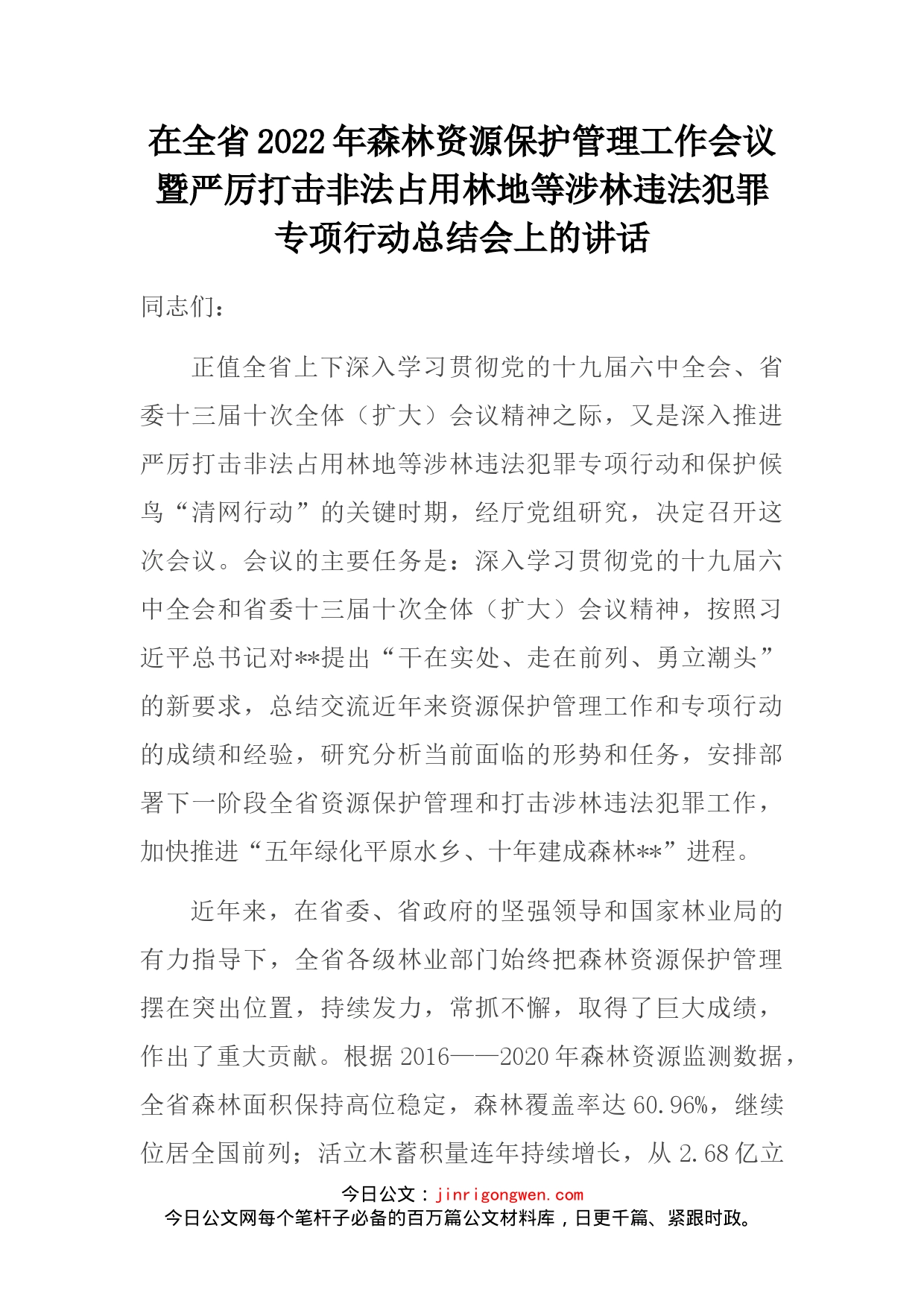 在全省2022年森林资源保护管理工作会议暨严厉打击非法占用林地等涉林违法犯罪专项行动总结会上的讲话_第1页