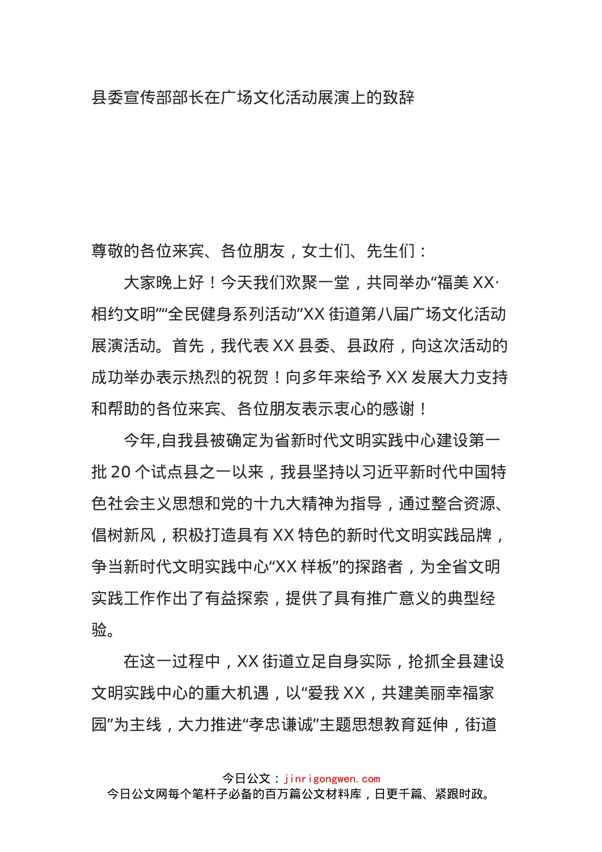 县委宣传部部长在广场文化活动展演上的致辞_第1页