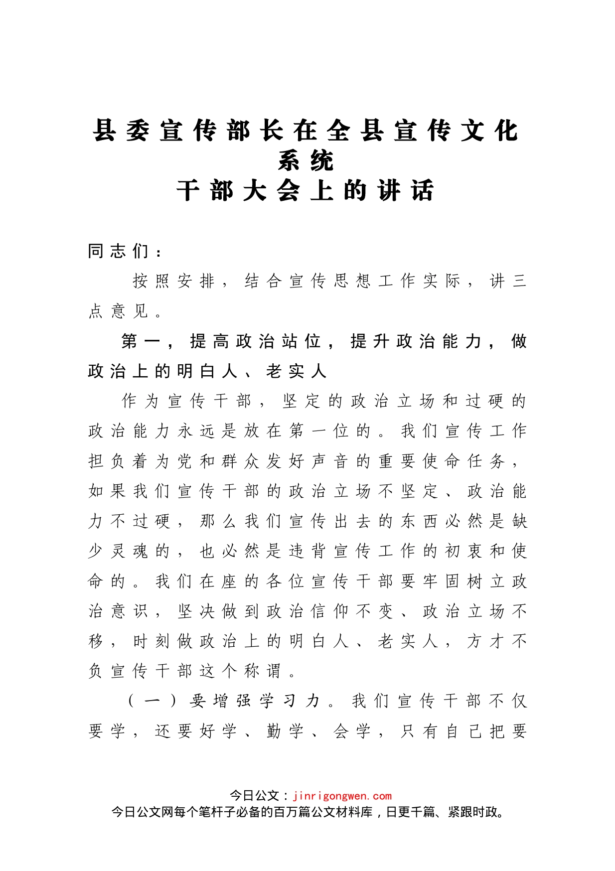 县委宣传部长在全县宣传文化系统干部大会上的讲话_第1页