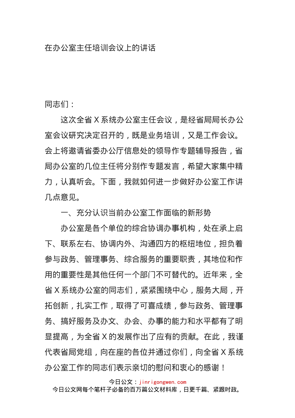 在全省XX系统办公室主任培训会议上的讲话_第1页