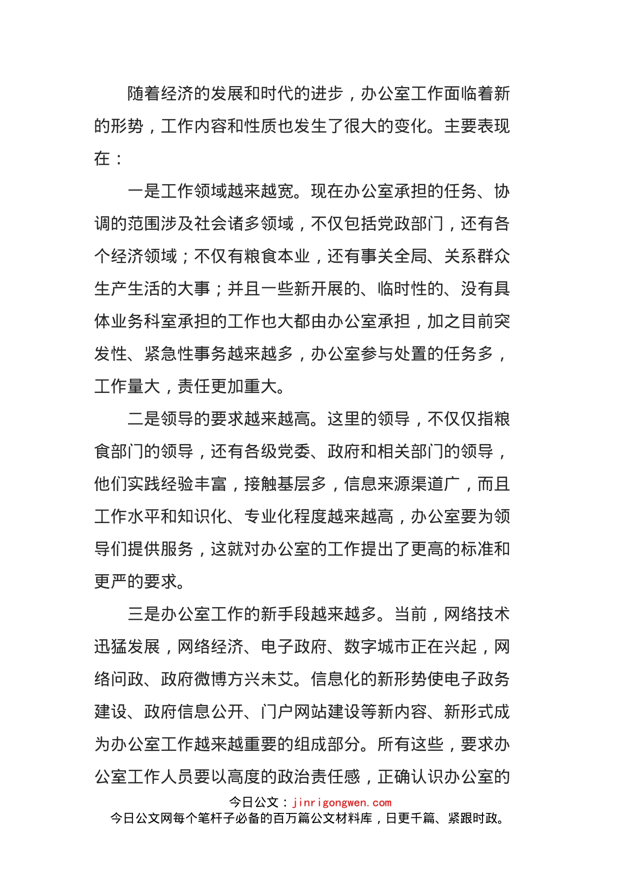 在全省XX系统办公室主任培训会议上的讲话_第2页