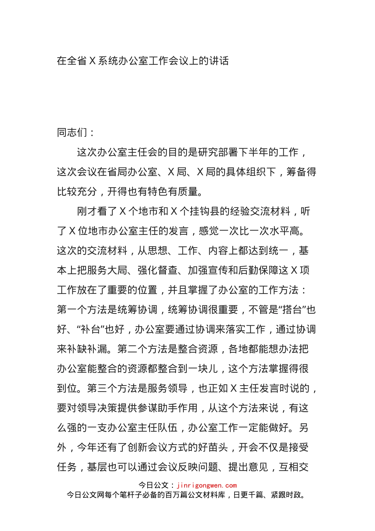 在全省X系统办公室工作会议上的讲话_第1页