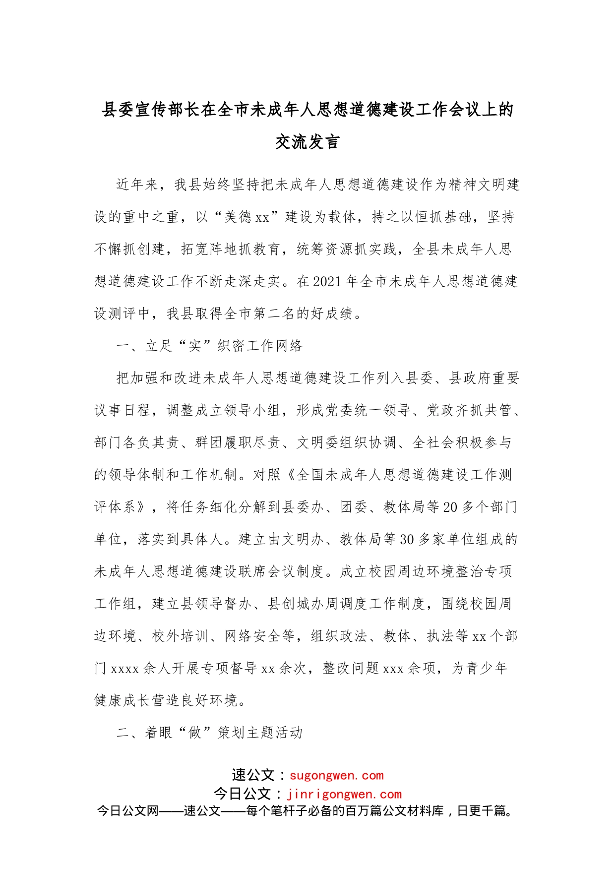 县委宣传部长在全市未成年人思想道德建设工作会议上的交流发言_第1页