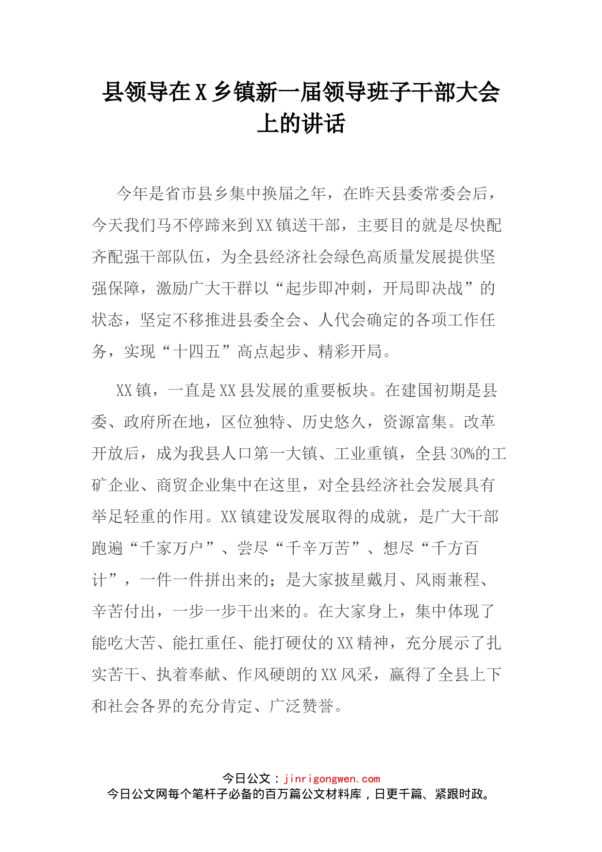 县领导在X乡镇新一届领导班子干部大会上的讲话_第2页