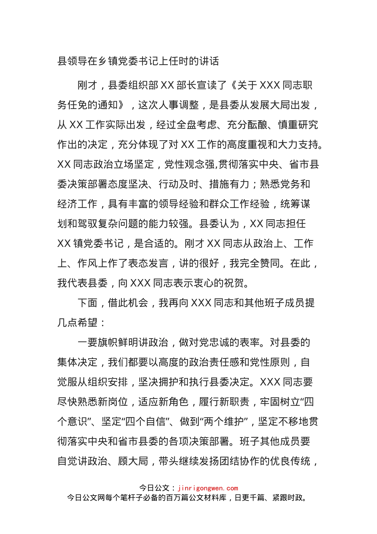 县领导在乡镇党委书记上任时的讲话_第1页