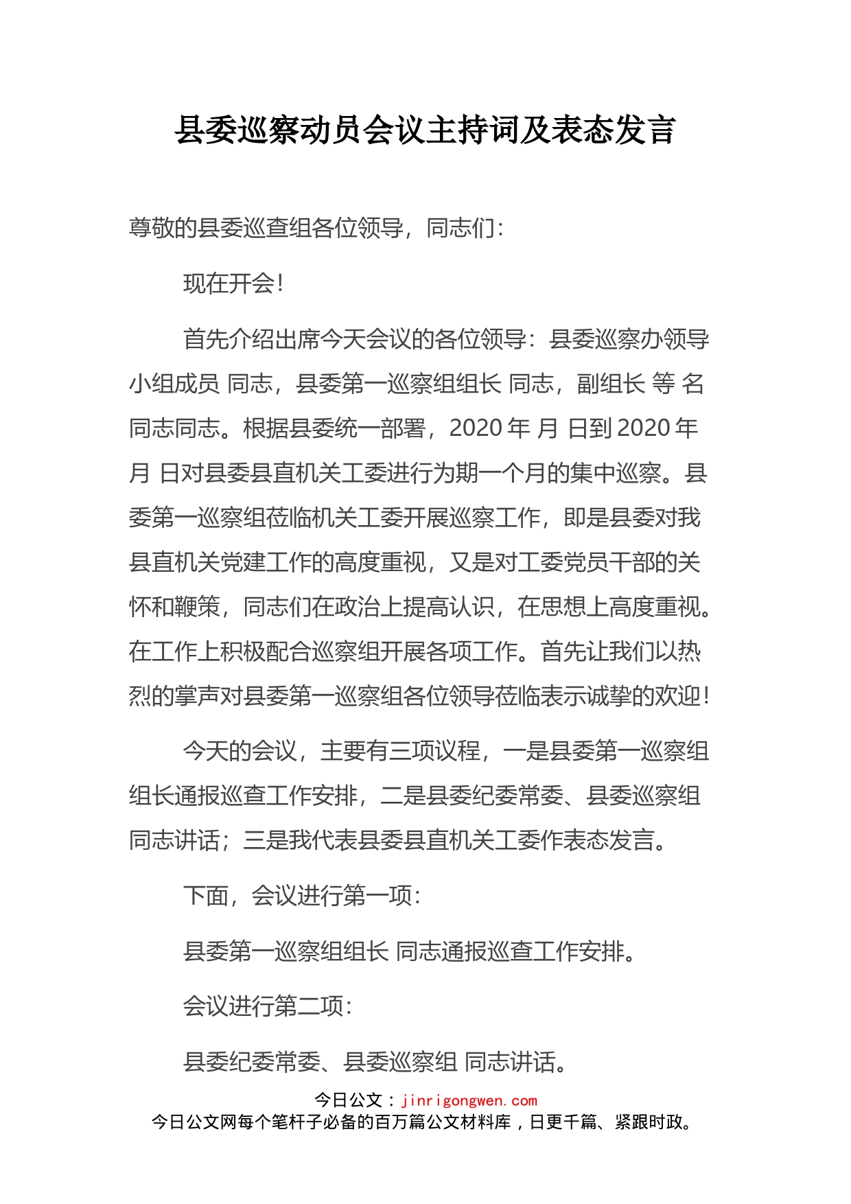 县委巡察动员会议主持词及表态发言_第2页