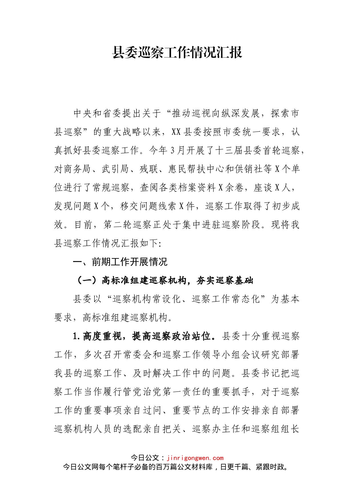 县委巡察工作情况汇报_第2页