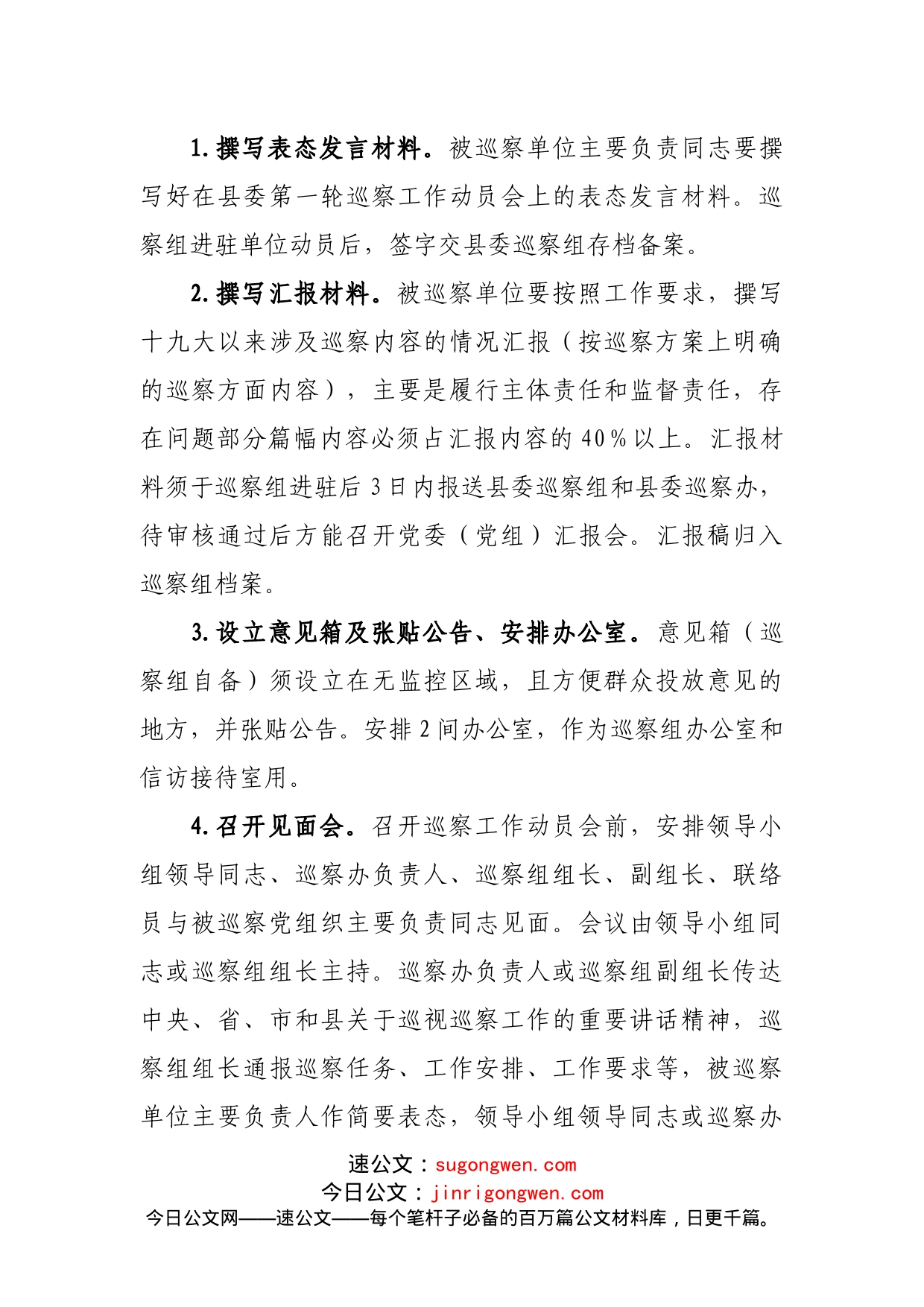 县委巡察组与被巡察单位工作对接方案_第2页