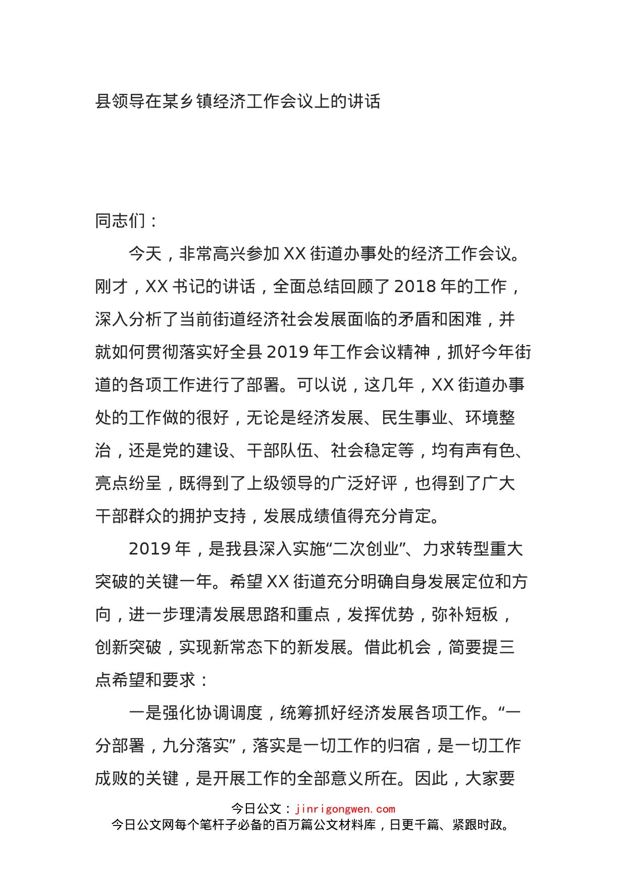 县领导在某乡镇经济工作会议上的讲话_第1页