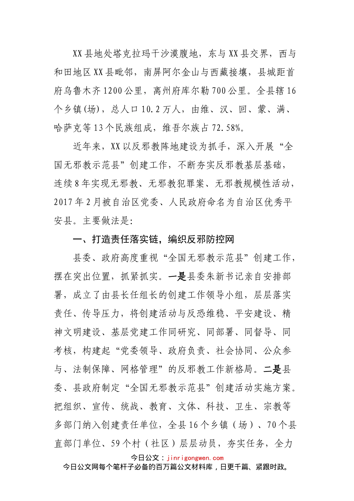 县委政法委书记在XX县反邪教交流大会上的发言_第1页