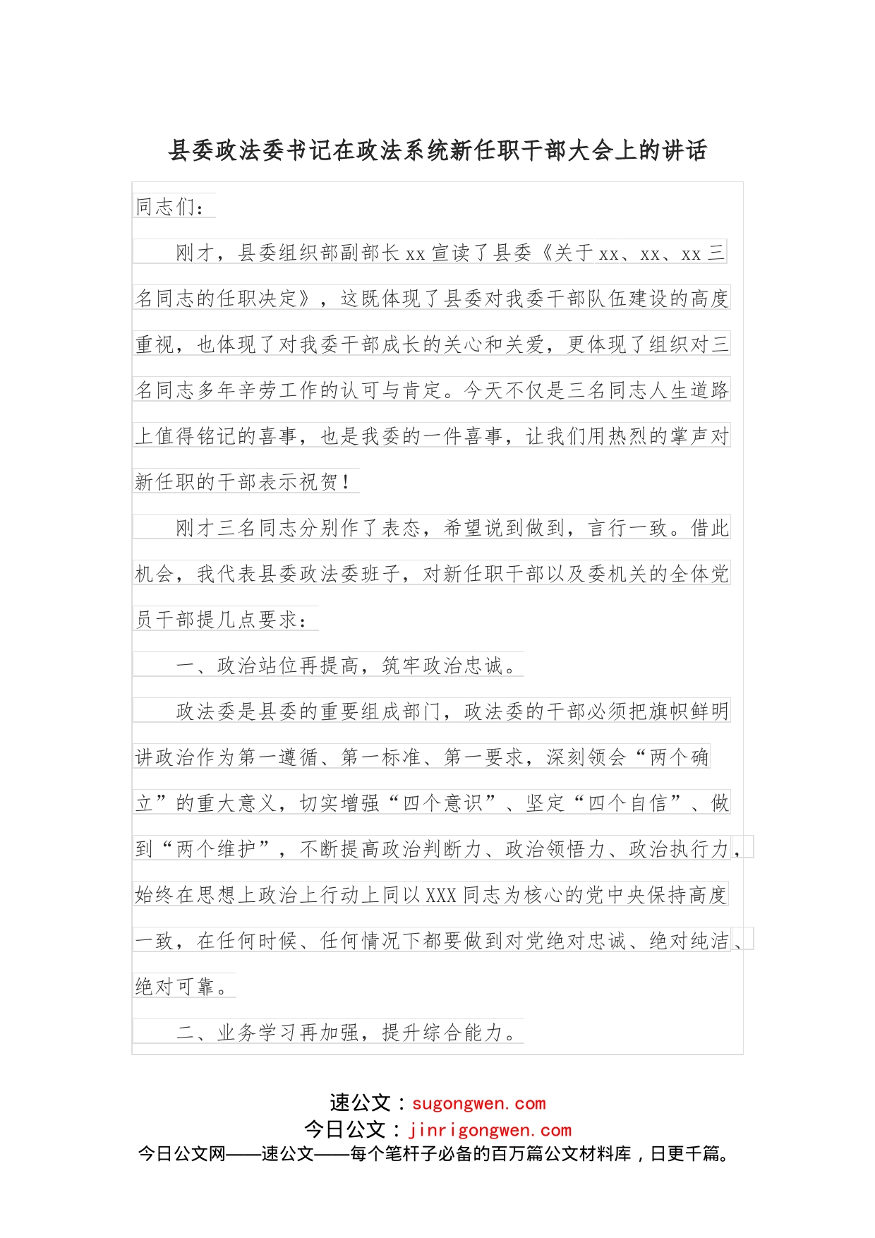 县委政法委书记在政法系统新任职干部大会上的讲话_第1页