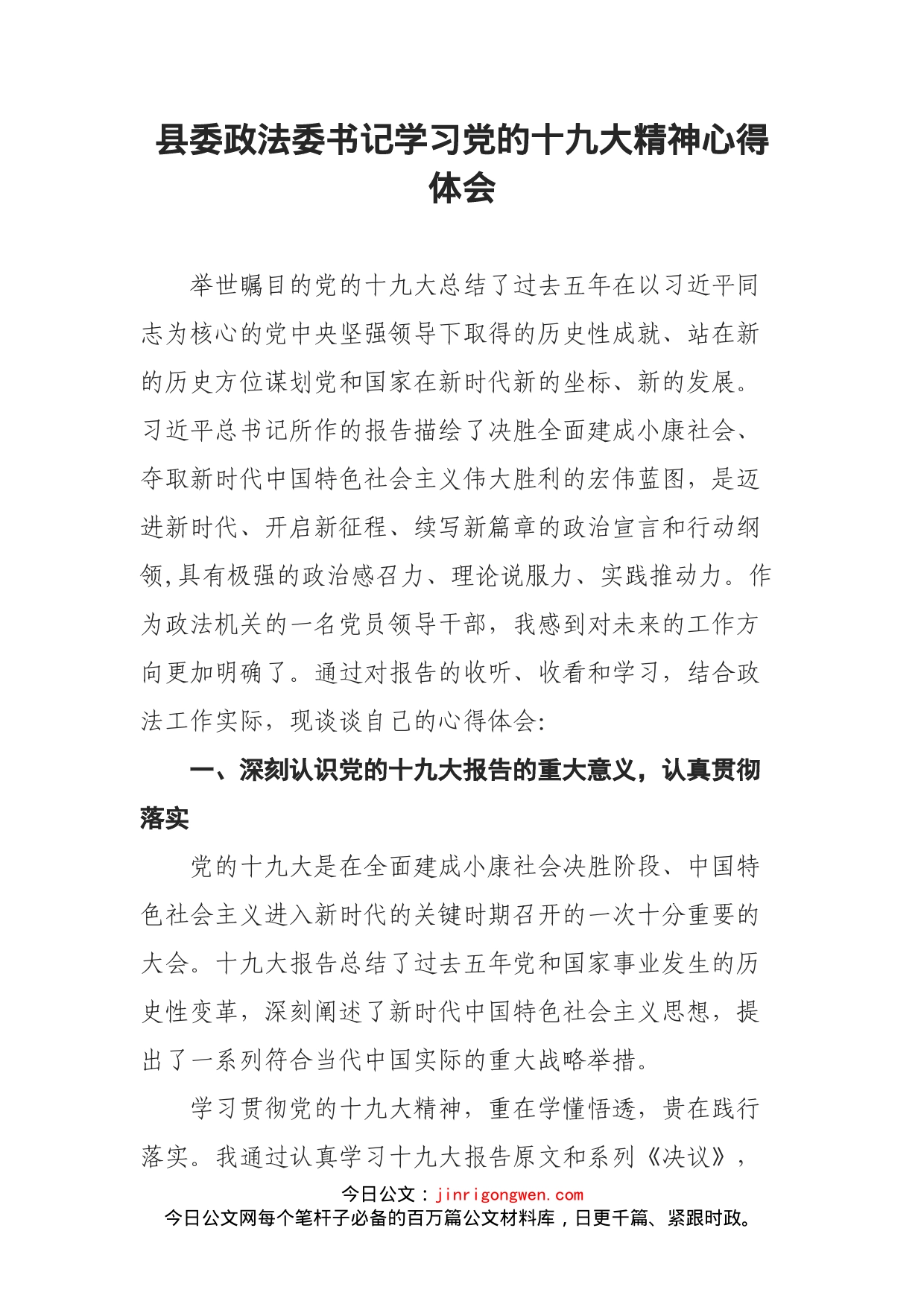 县委政法委书记学习党的十九大精神心得体会_第1页