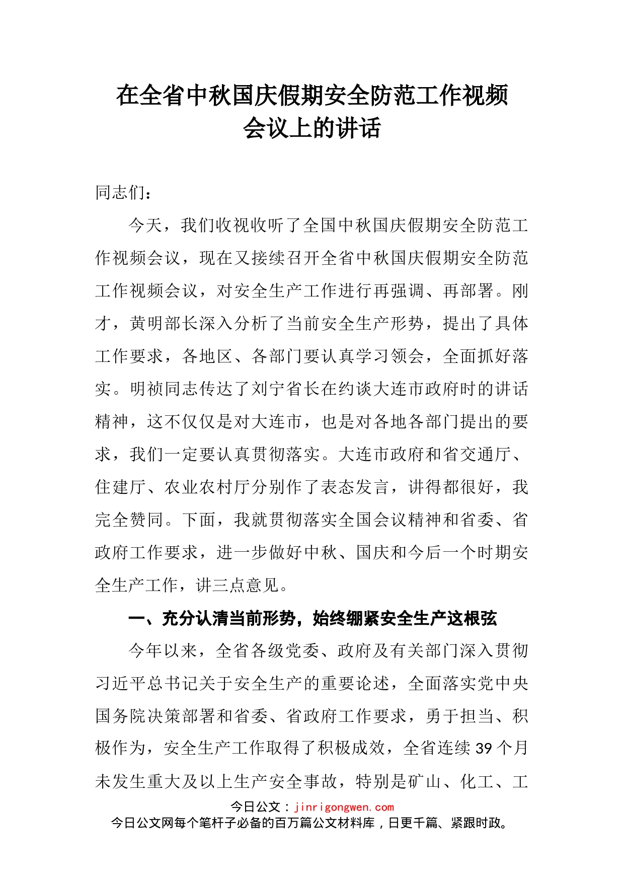 在全省中秋国庆假期安全防范工作视频会议上的讲话_第2页